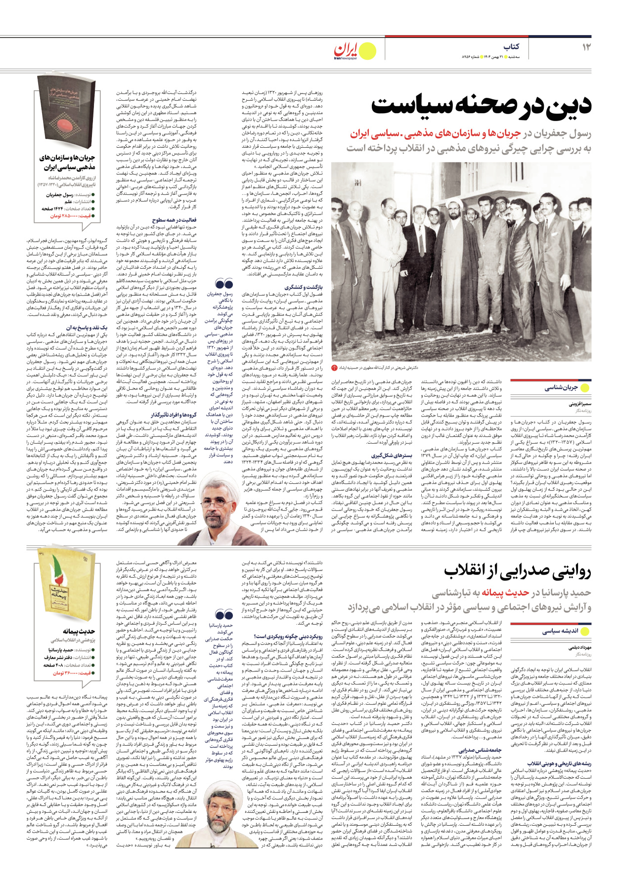  - شماره هشت هزار و نهصد و پنجاه و شش - ۲۱ بهمن ۱۴۰۴