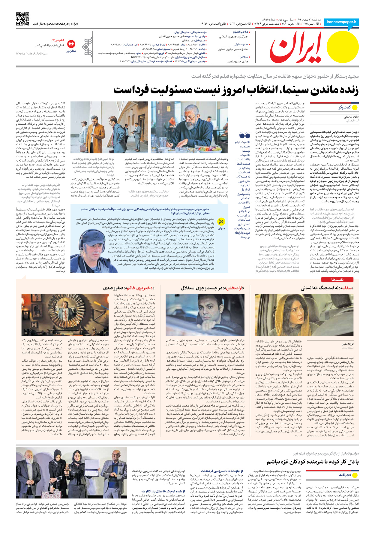  - شماره هشت هزار و نهصد و پنجاه و شش - ۲۱ بهمن ۱۴۰۴