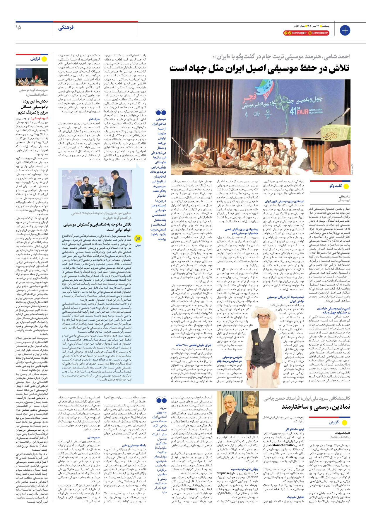  - شماره هشت هزار و نهصد و پنجاه و هفت - ۲۳ بهمن ۱۴۰۴