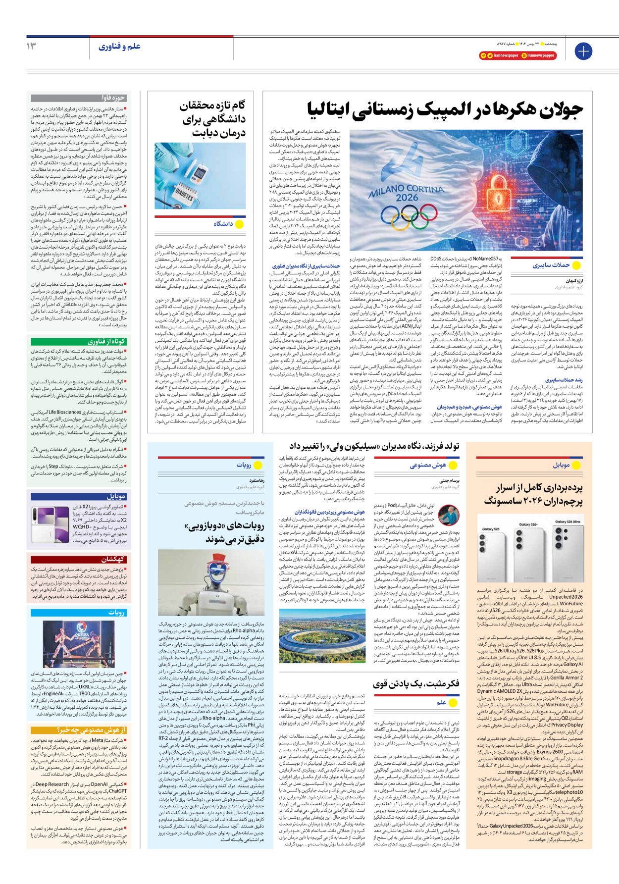  - شماره هشت هزار و نهصد و پنجاه و هفت - ۲۳ بهمن ۱۴۰۴