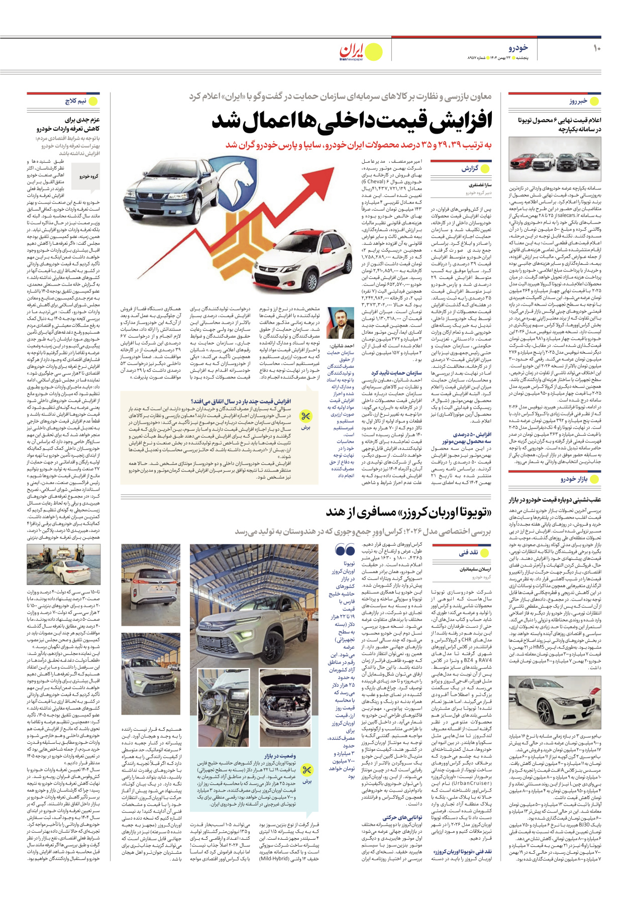  - شماره هشت هزار و نهصد و پنجاه و هفت - ۲۳ بهمن ۱۴۰۴