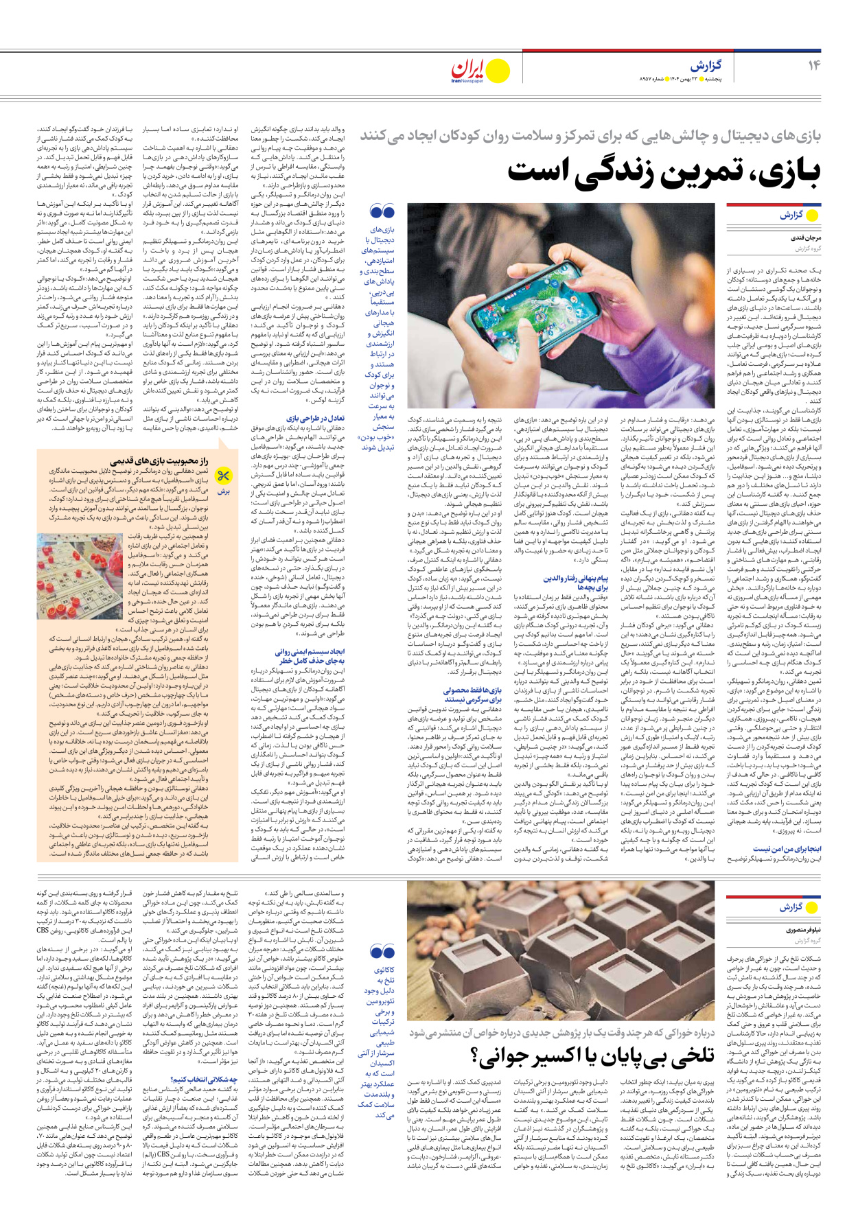  - شماره هشت هزار و نهصد و پنجاه و هفت - ۲۳ بهمن ۱۴۰۴