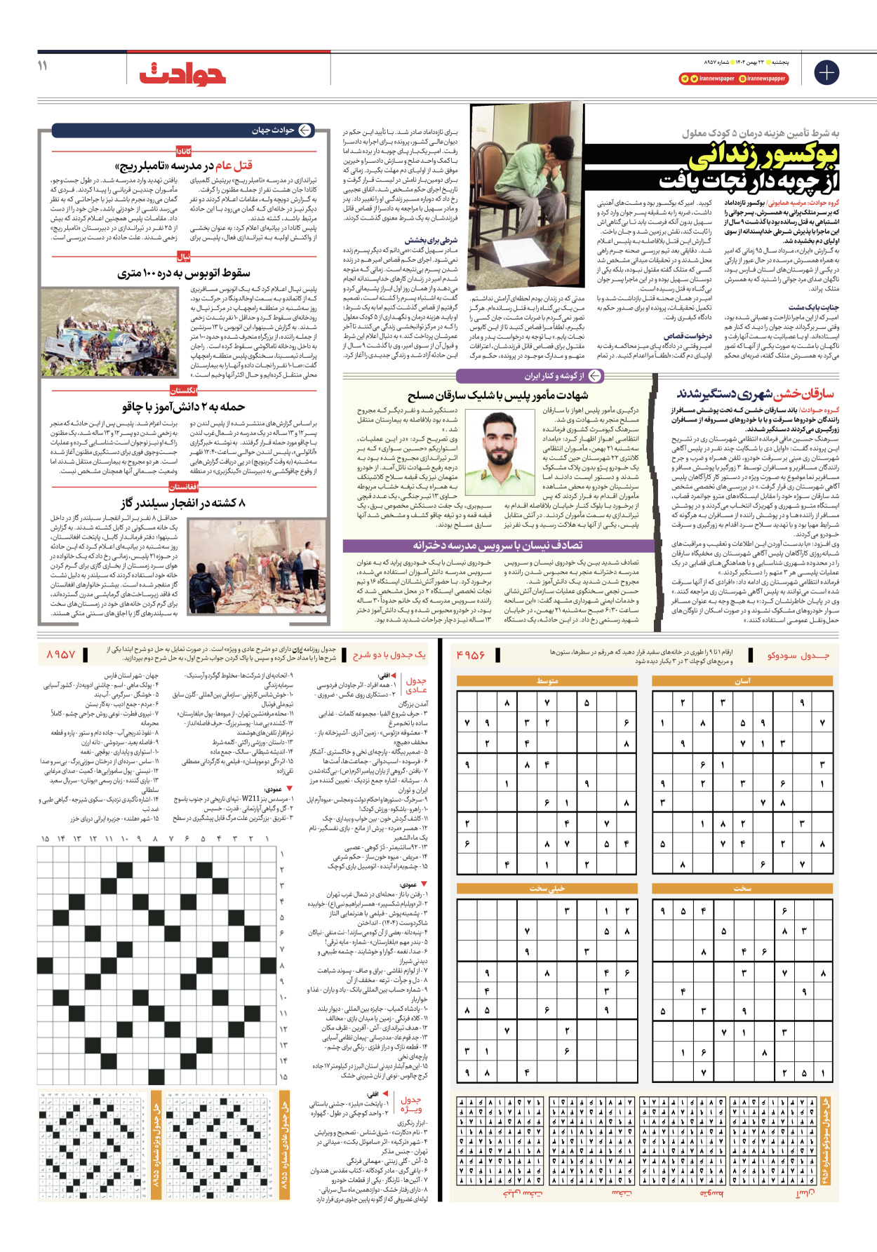  - شماره هشت هزار و نهصد و پنجاه و هفت - ۲۳ بهمن ۱۴۰۴