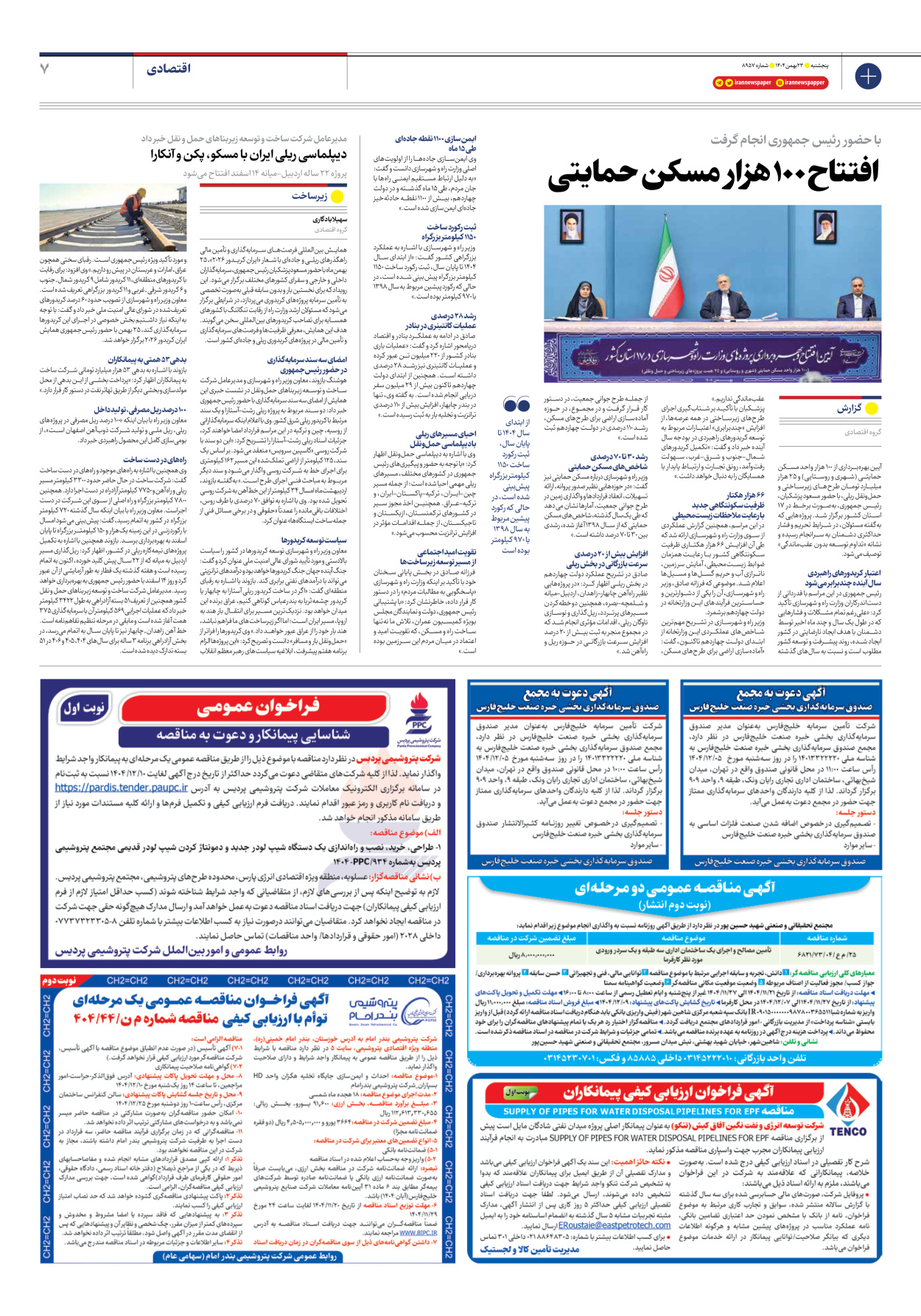  - شماره هشت هزار و نهصد و پنجاه و هفت - ۲۳ بهمن ۱۴۰۴