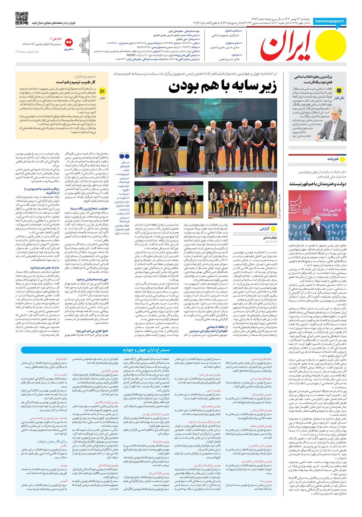  - شماره هشت هزار و نهصد و پنجاه و هفت - ۲۳ بهمن ۱۴۰۴