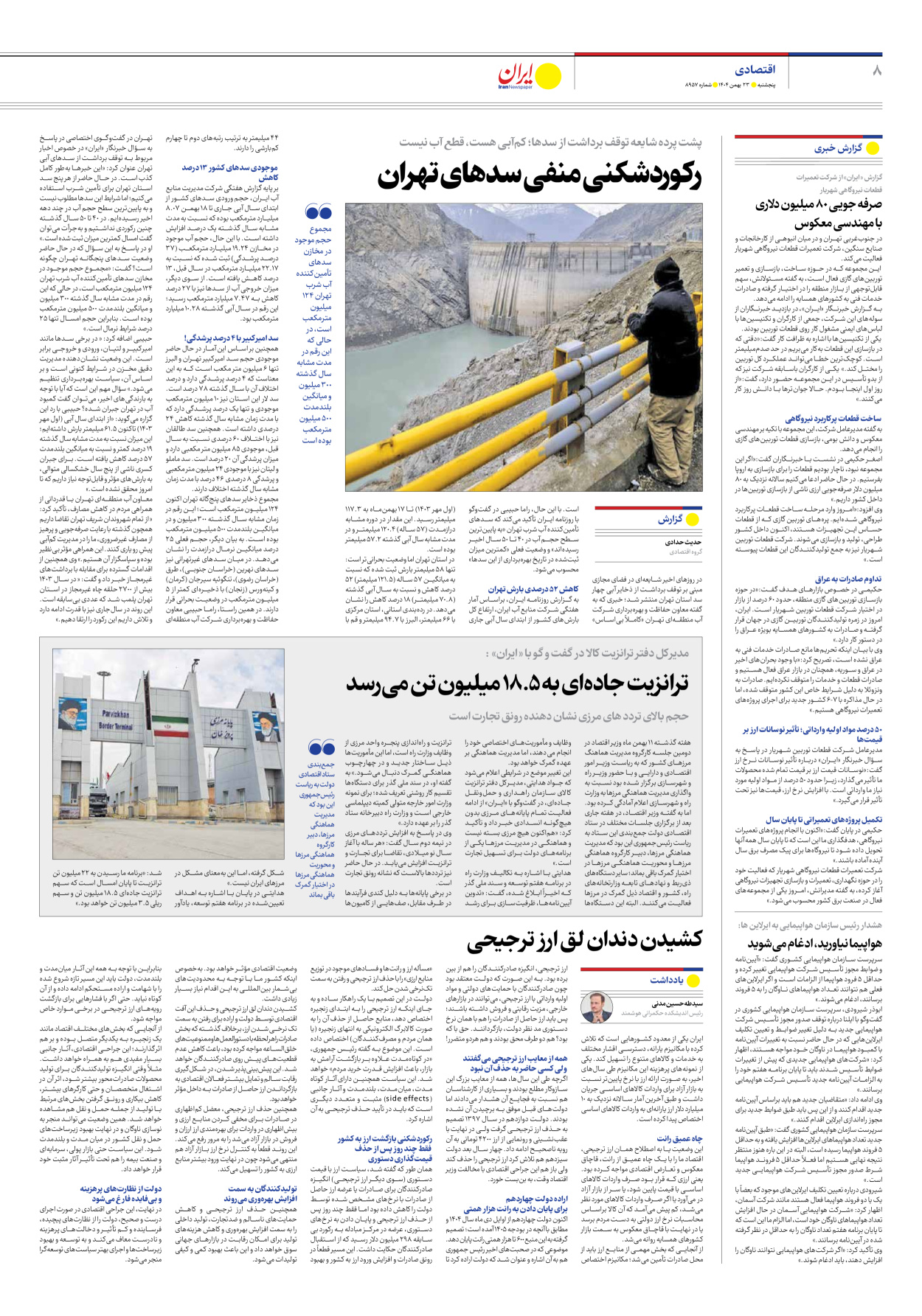  - شماره هشت هزار و نهصد و پنجاه و هفت - ۲۳ بهمن ۱۴۰۴