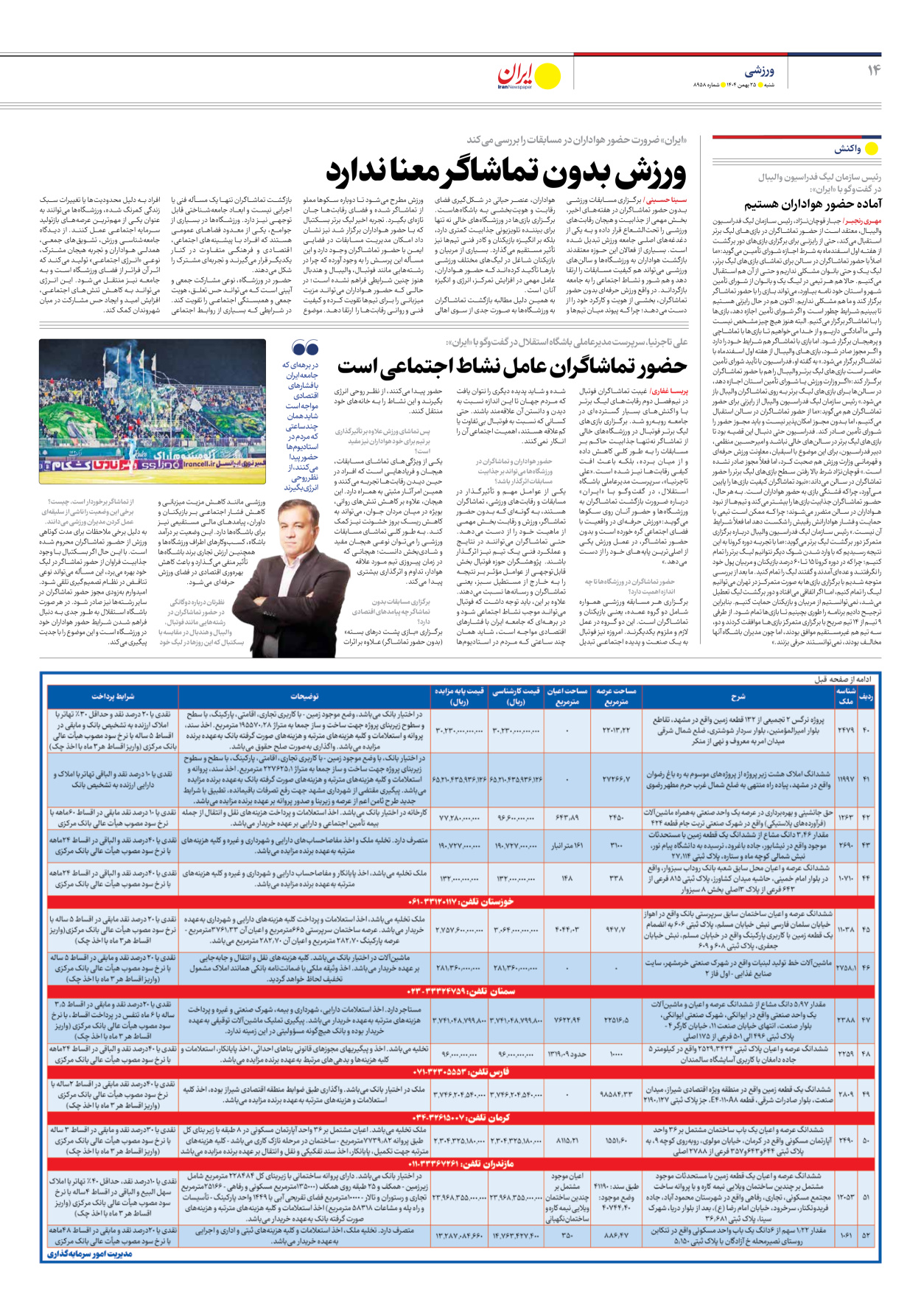  - شماره هشت هزار و نهصد و پنجاه و هشت - ۲۵ بهمن ۱۴۰۴