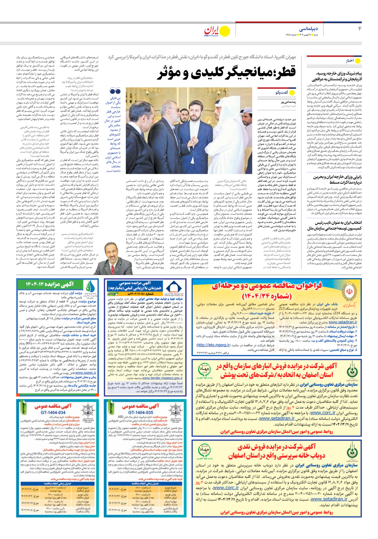  - شماره هشت هزار و نهصد و پنجاه و هشت - ۲۵ بهمن ۱۴۰۴