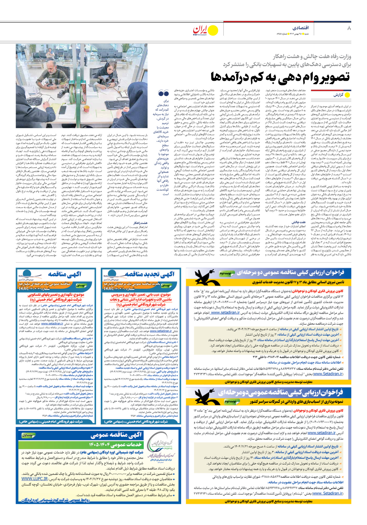  - شماره هشت هزار و نهصد و پنجاه و هشت - ۲۵ بهمن ۱۴۰۴