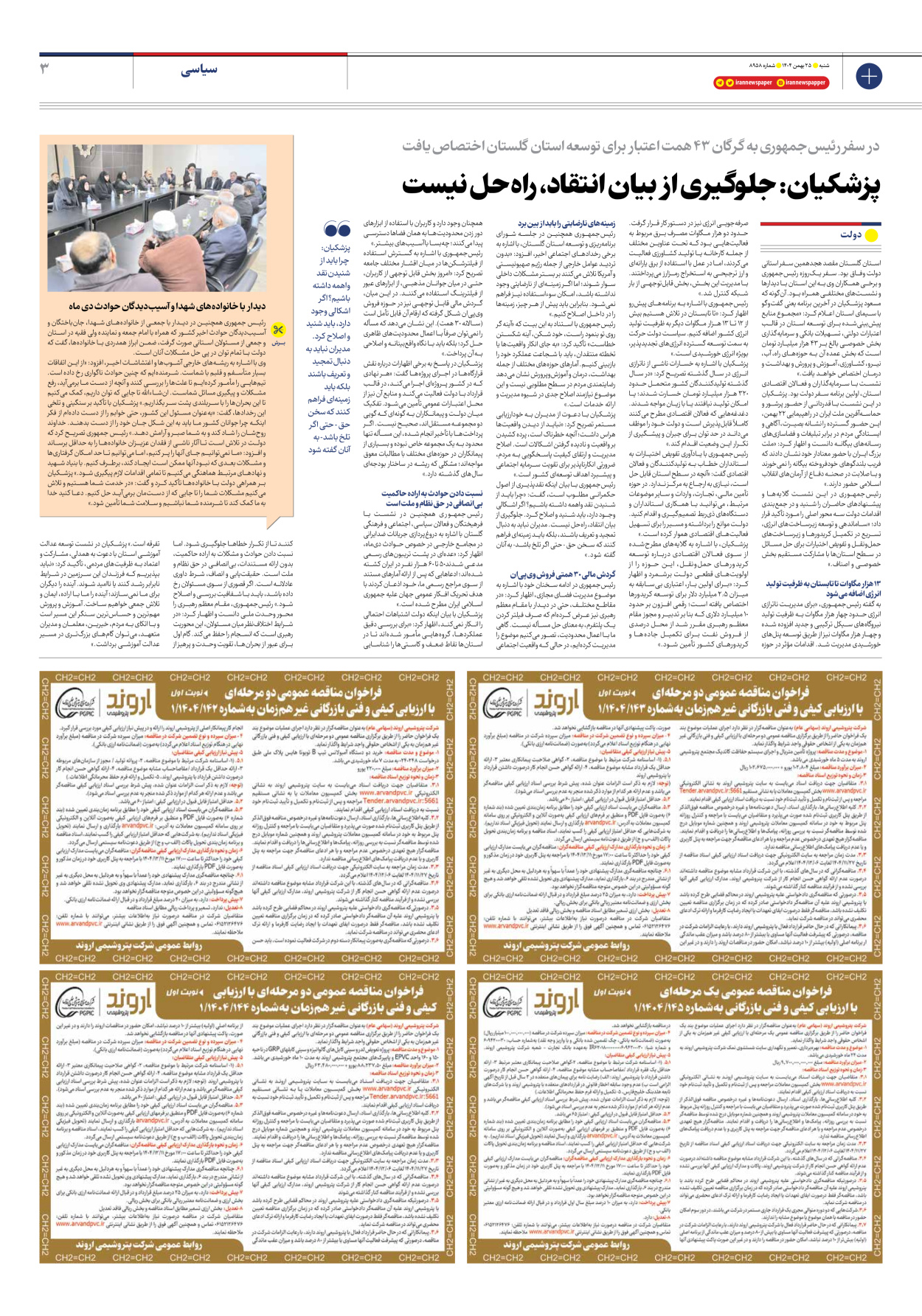  - شماره هشت هزار و نهصد و پنجاه و هشت - ۲۵ بهمن ۱۴۰۴