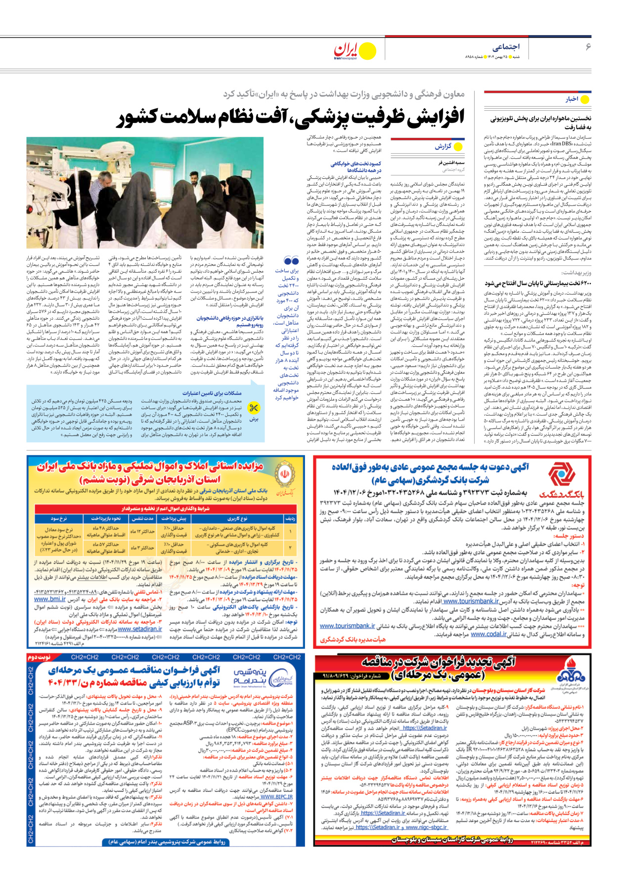  - شماره هشت هزار و نهصد و پنجاه و هشت - ۲۵ بهمن ۱۴۰۴