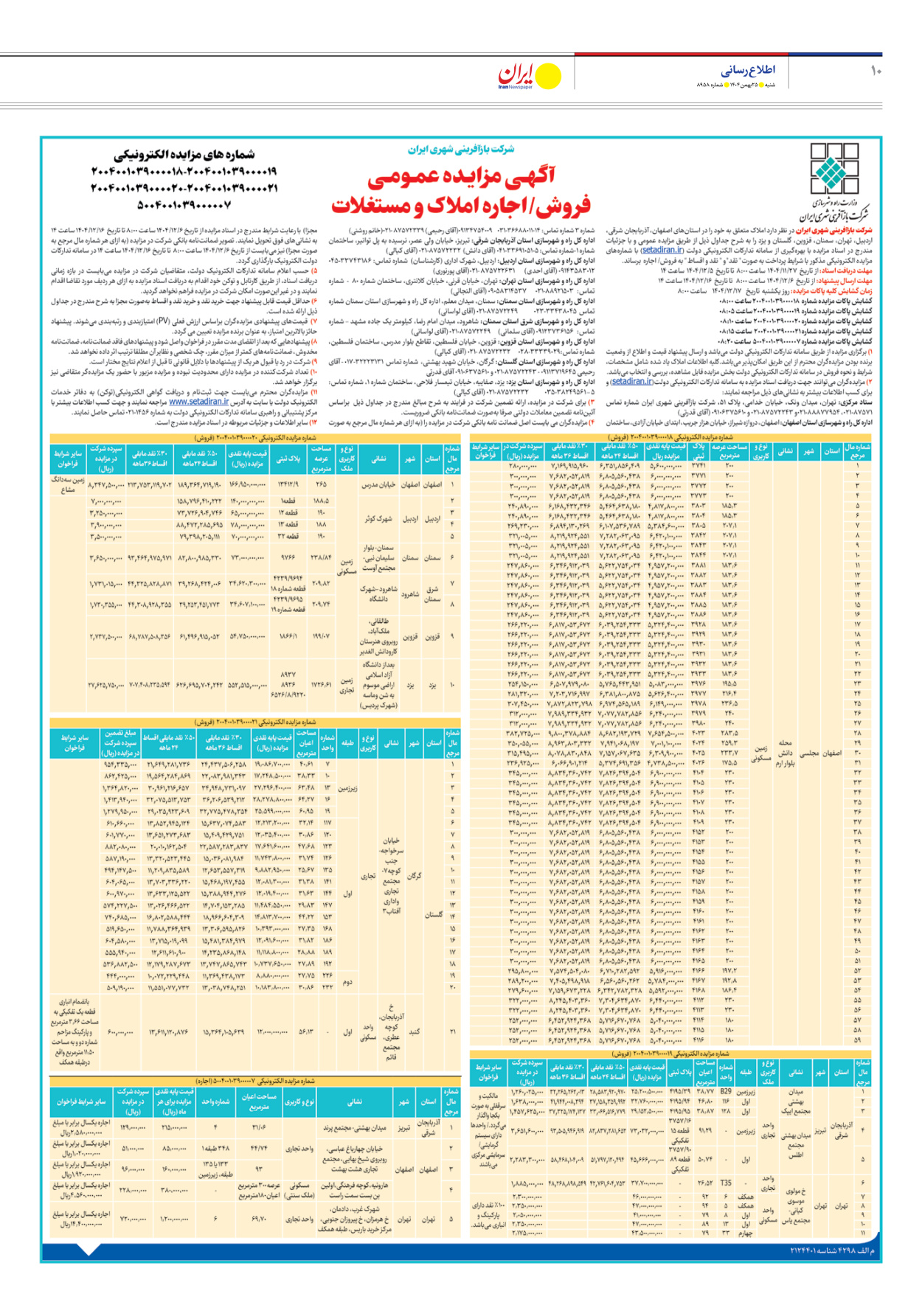  - شماره هشت هزار و نهصد و پنجاه و هشت - ۲۵ بهمن ۱۴۰۴