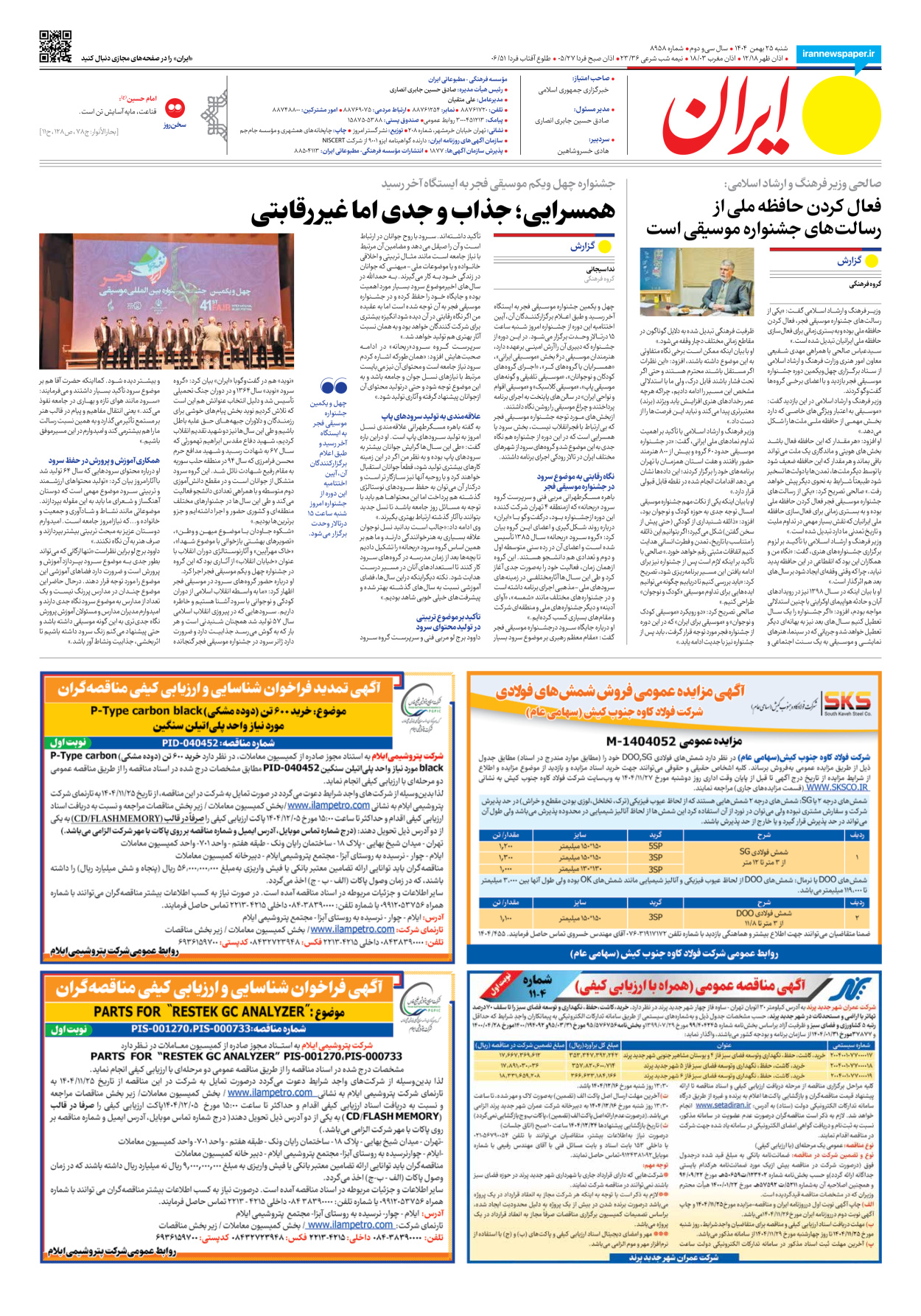  - شماره هشت هزار و نهصد و پنجاه و هشت - ۲۵ بهمن ۱۴۰۴