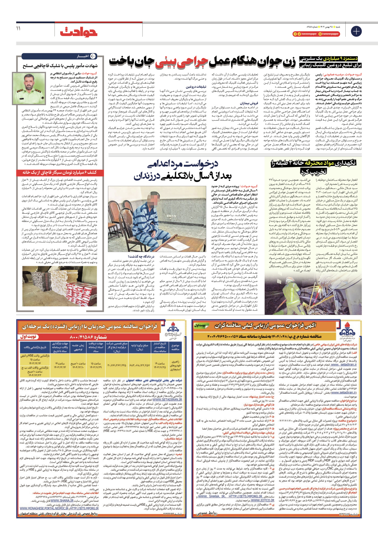  - شماره هشت هزار و نهصد و پنجاه و هشت - ۲۵ بهمن ۱۴۰۴