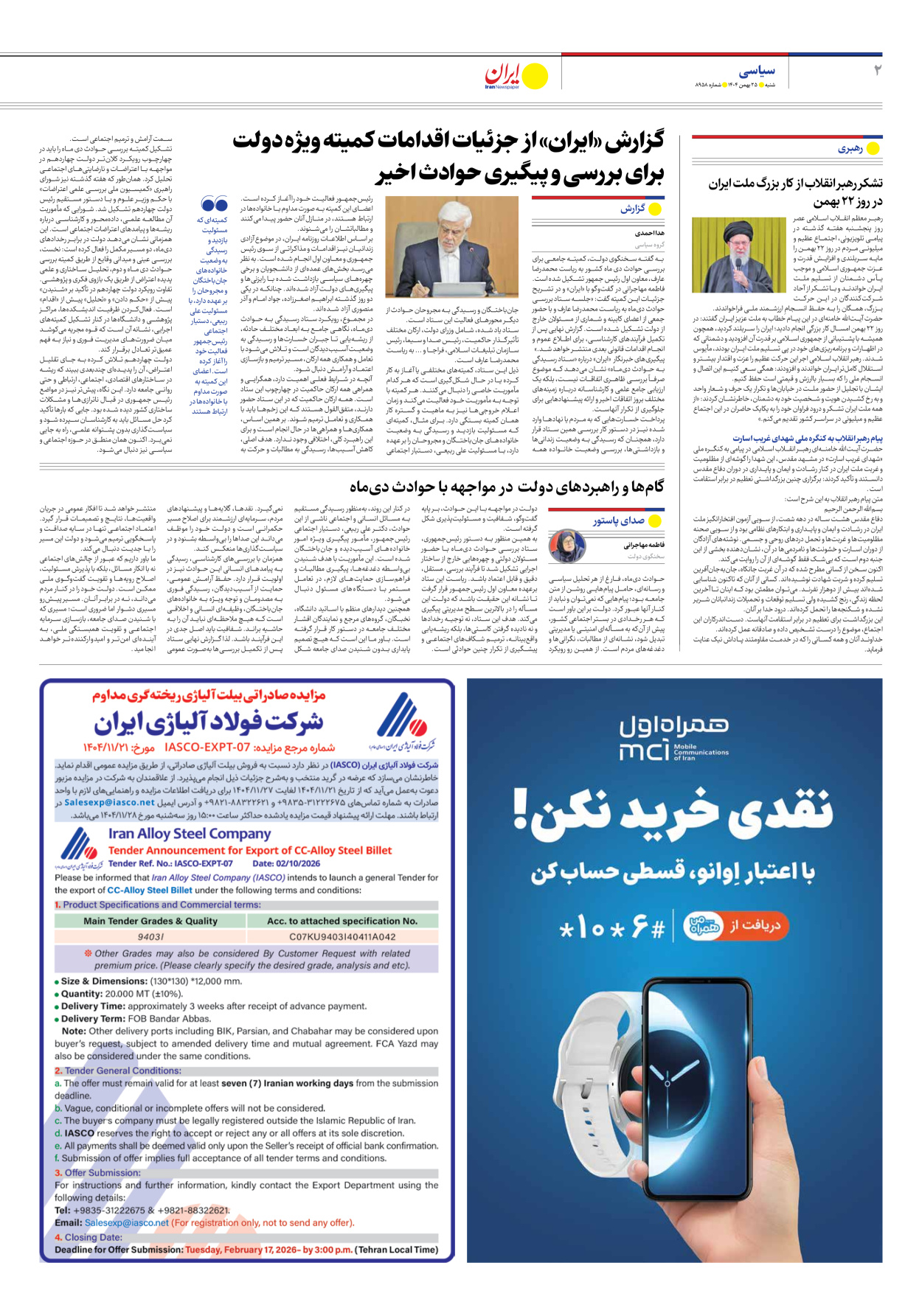  - شماره هشت هزار و نهصد و پنجاه و هشت - ۲۵ بهمن ۱۴۰۴