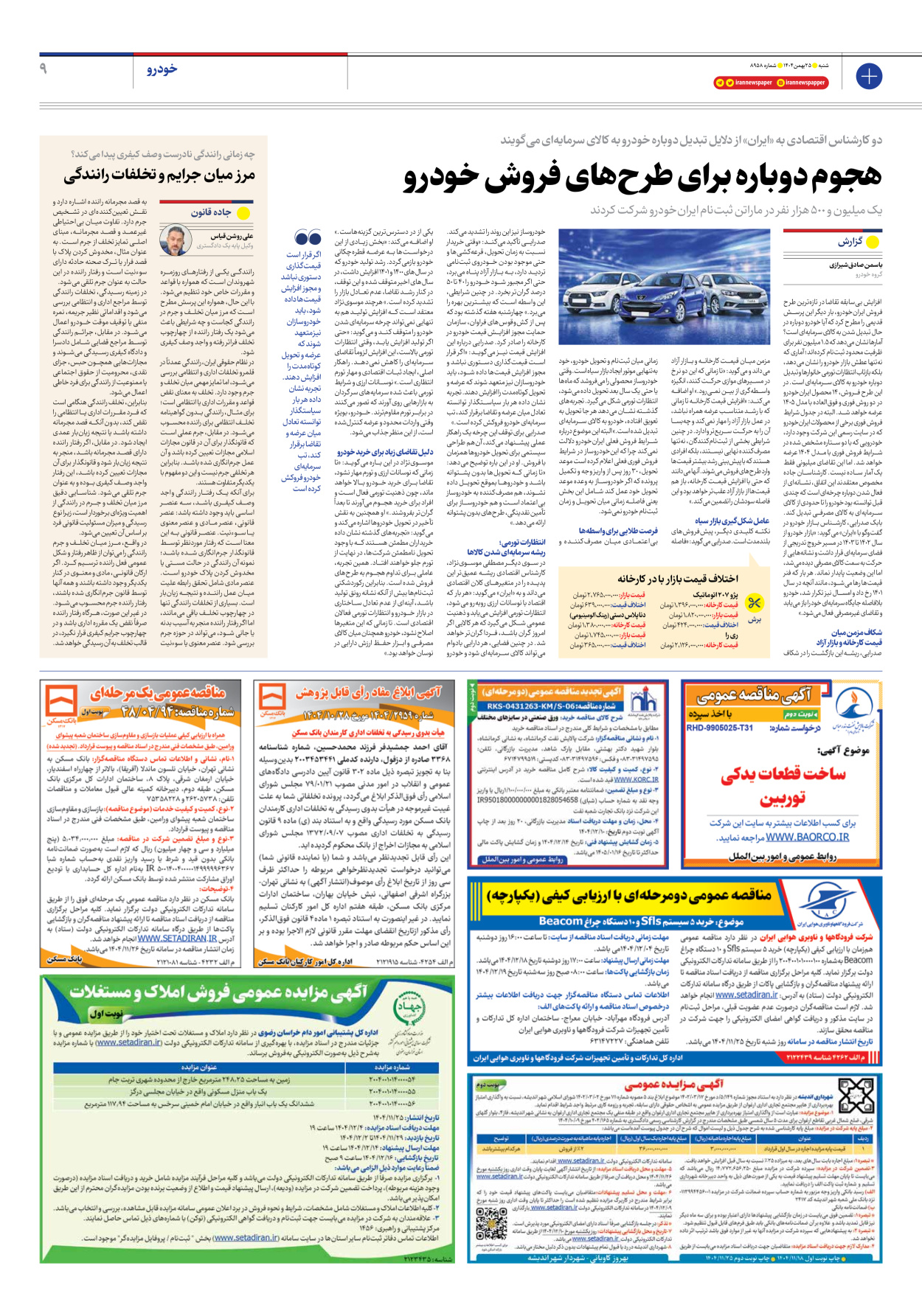  - شماره هشت هزار و نهصد و پنجاه و هشت - ۲۵ بهمن ۱۴۰۴