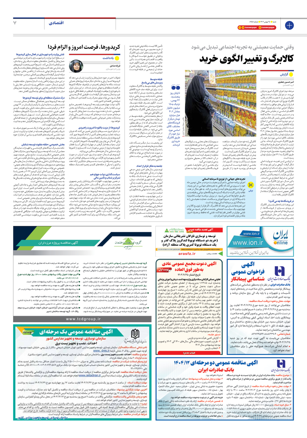  - شماره هشت هزار و نهصد و پنجاه و هشت - ۲۵ بهمن ۱۴۰۴