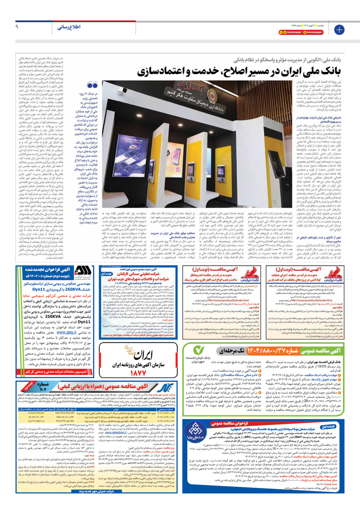  - شماره هشت هزار و نهصد و پنجاه و نه - ۲۶ بهمن ۱۴۰۴