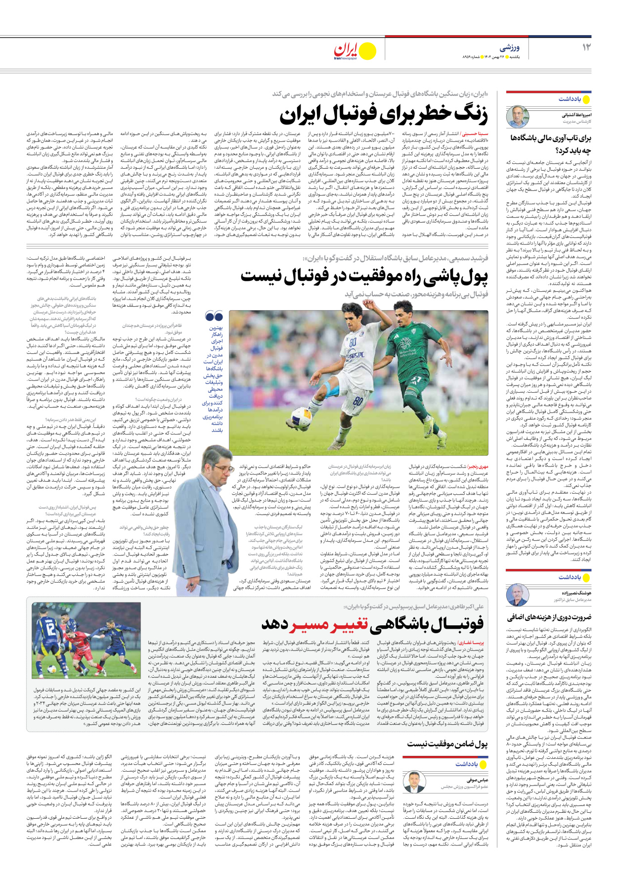  - شماره هشت هزار و نهصد و پنجاه و نه - ۲۶ بهمن ۱۴۰۴