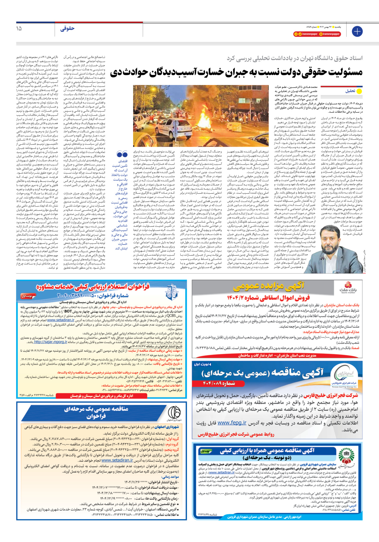  - شماره هشت هزار و نهصد و پنجاه و نه - ۲۶ بهمن ۱۴۰۴