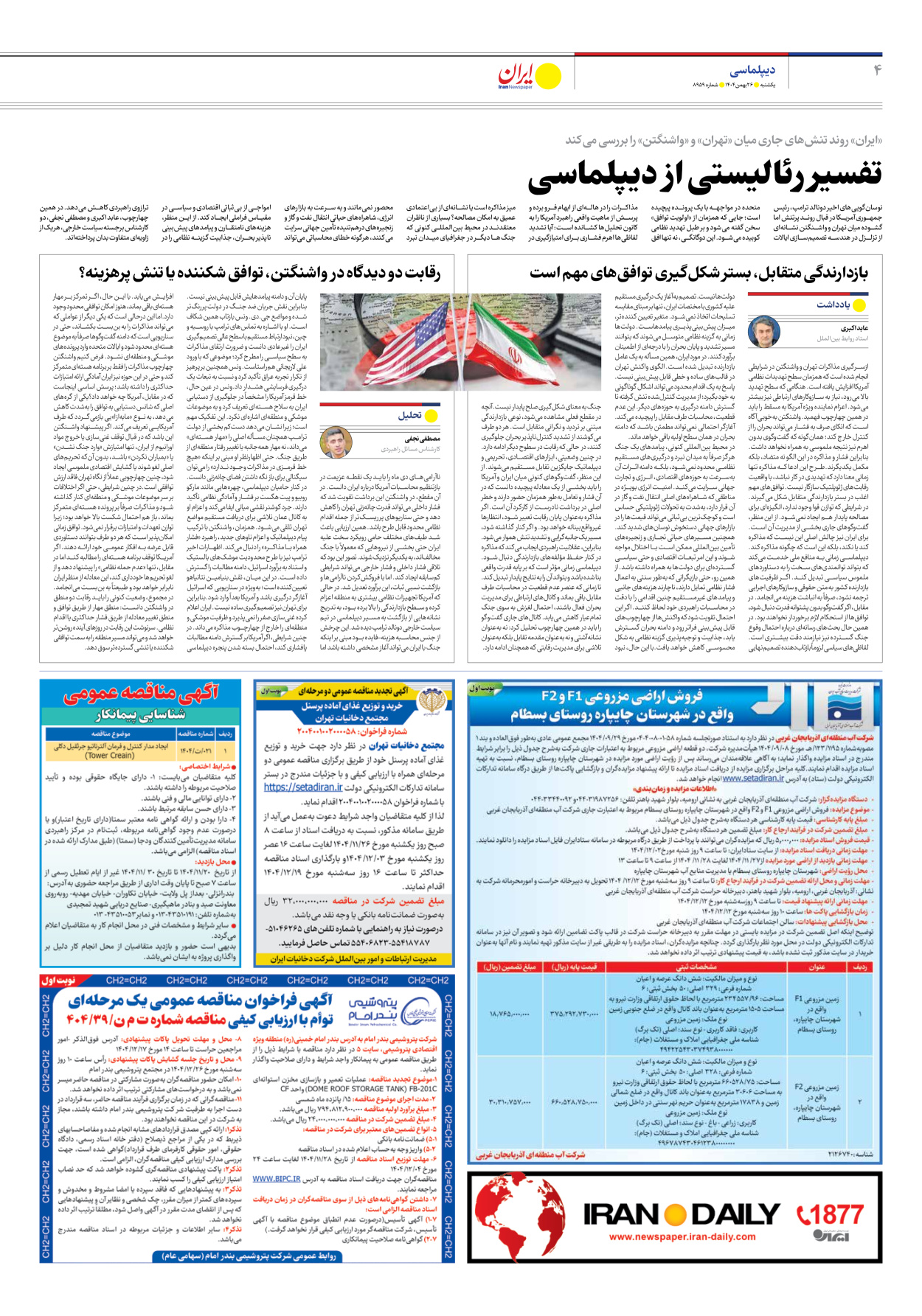  - شماره هشت هزار و نهصد و پنجاه و نه - ۲۶ بهمن ۱۴۰۴