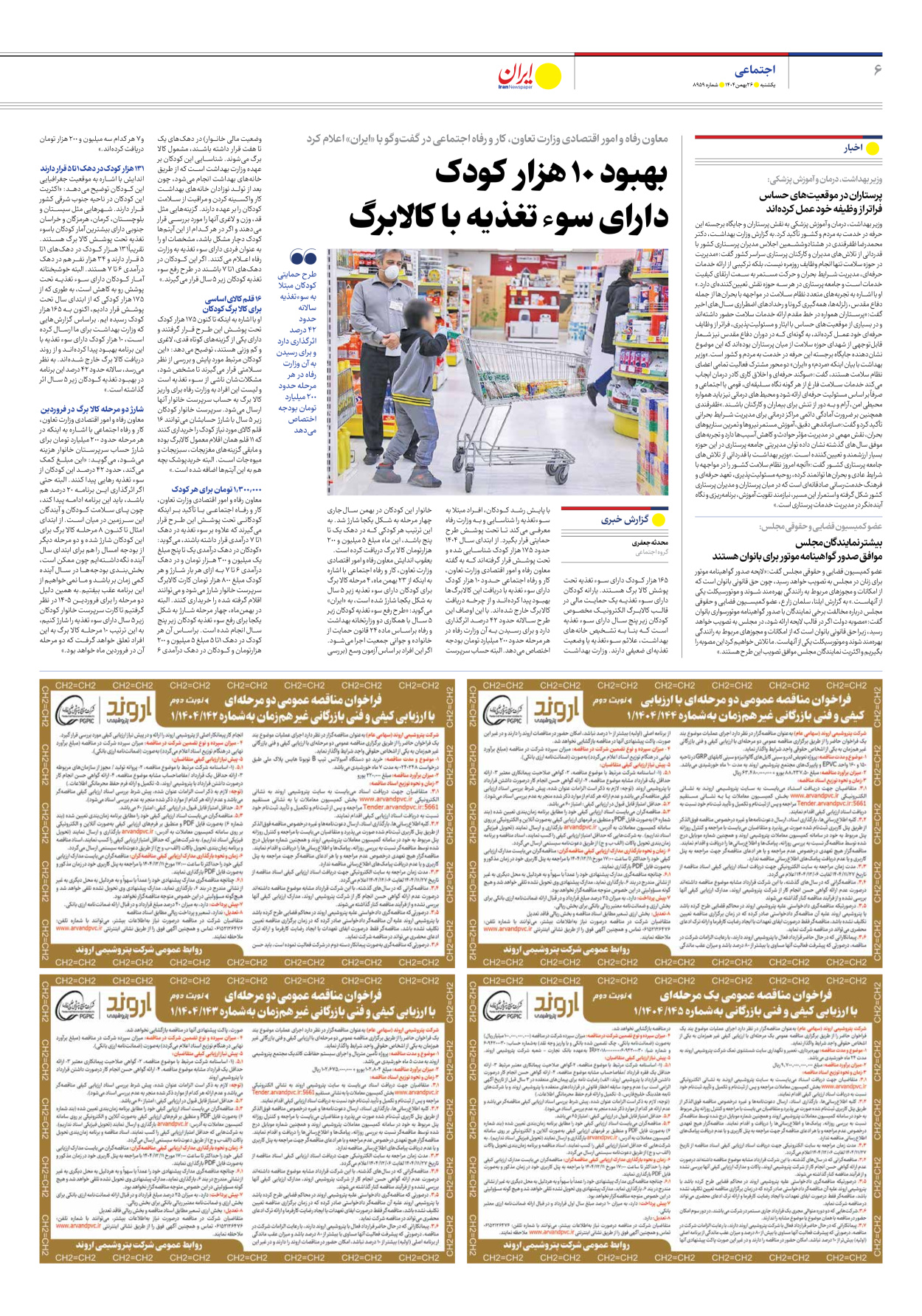  - شماره هشت هزار و نهصد و پنجاه و نه - ۲۶ بهمن ۱۴۰۴