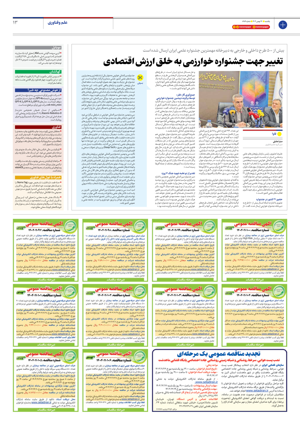  - شماره هشت هزار و نهصد و پنجاه و نه - ۲۶ بهمن ۱۴۰۴