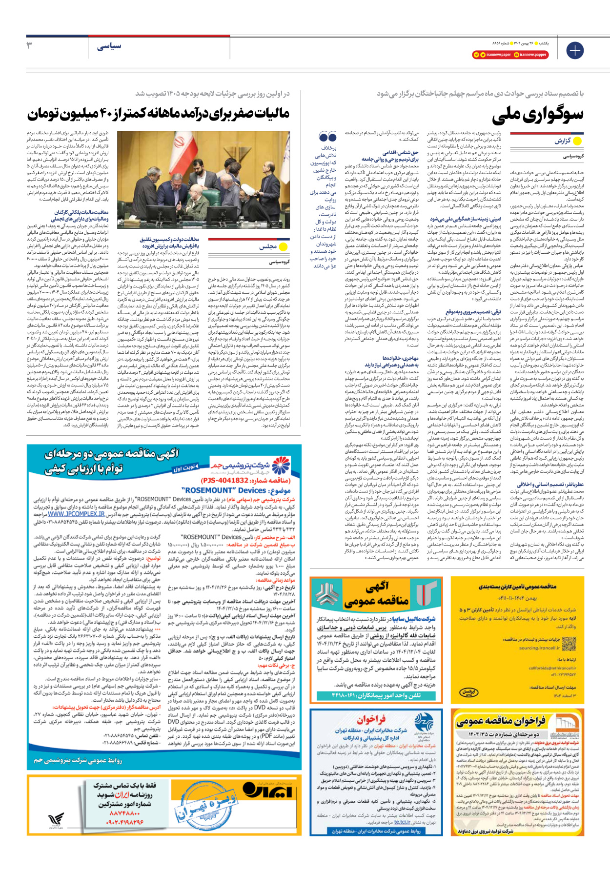  - شماره هشت هزار و نهصد و پنجاه و نه - ۲۶ بهمن ۱۴۰۴