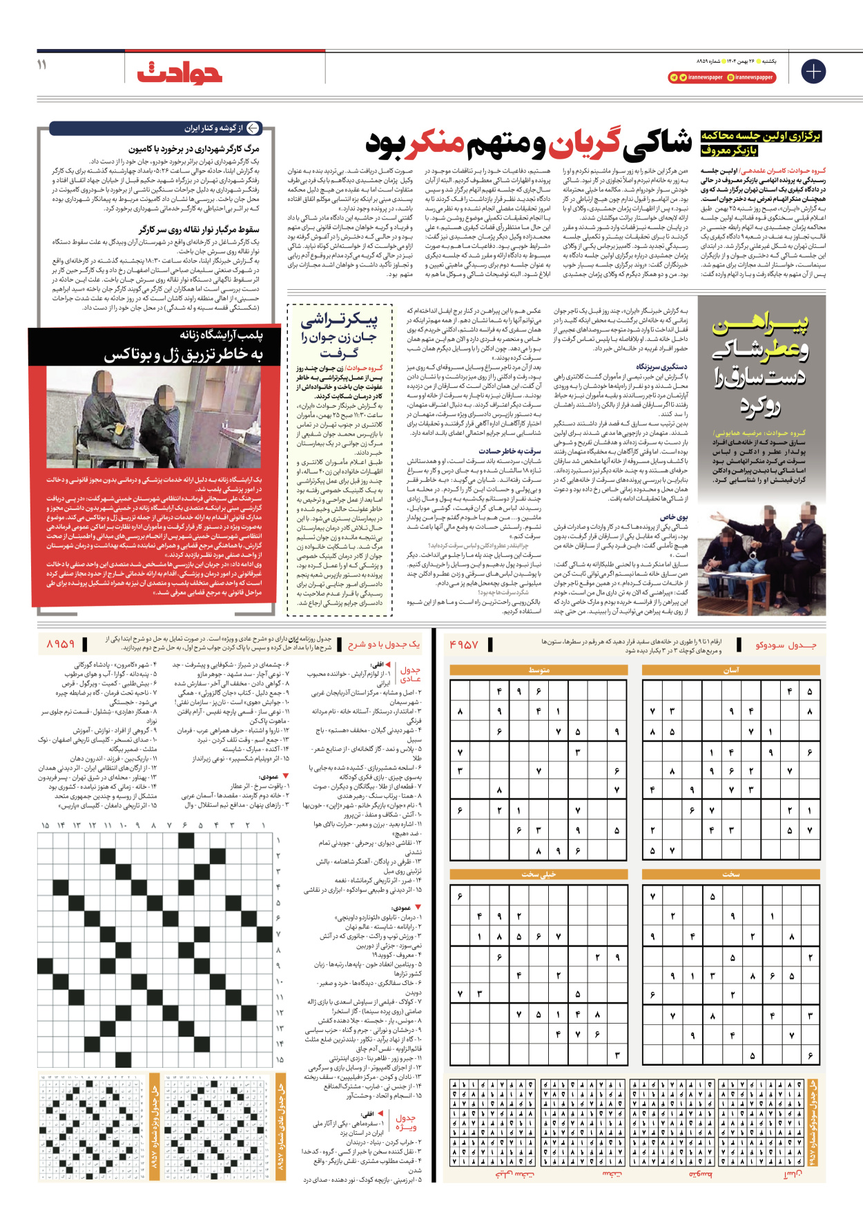  - شماره هشت هزار و نهصد و پنجاه و نه - ۲۶ بهمن ۱۴۰۴