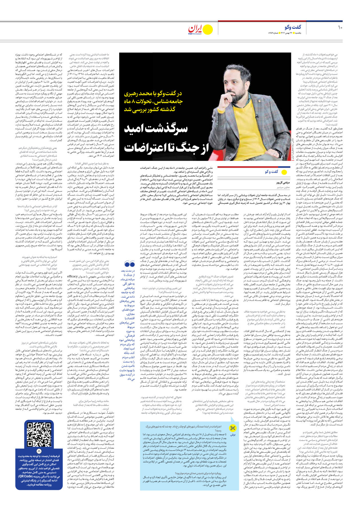  - شماره هشت هزار و نهصد و پنجاه و نه - ۲۶ بهمن ۱۴۰۴