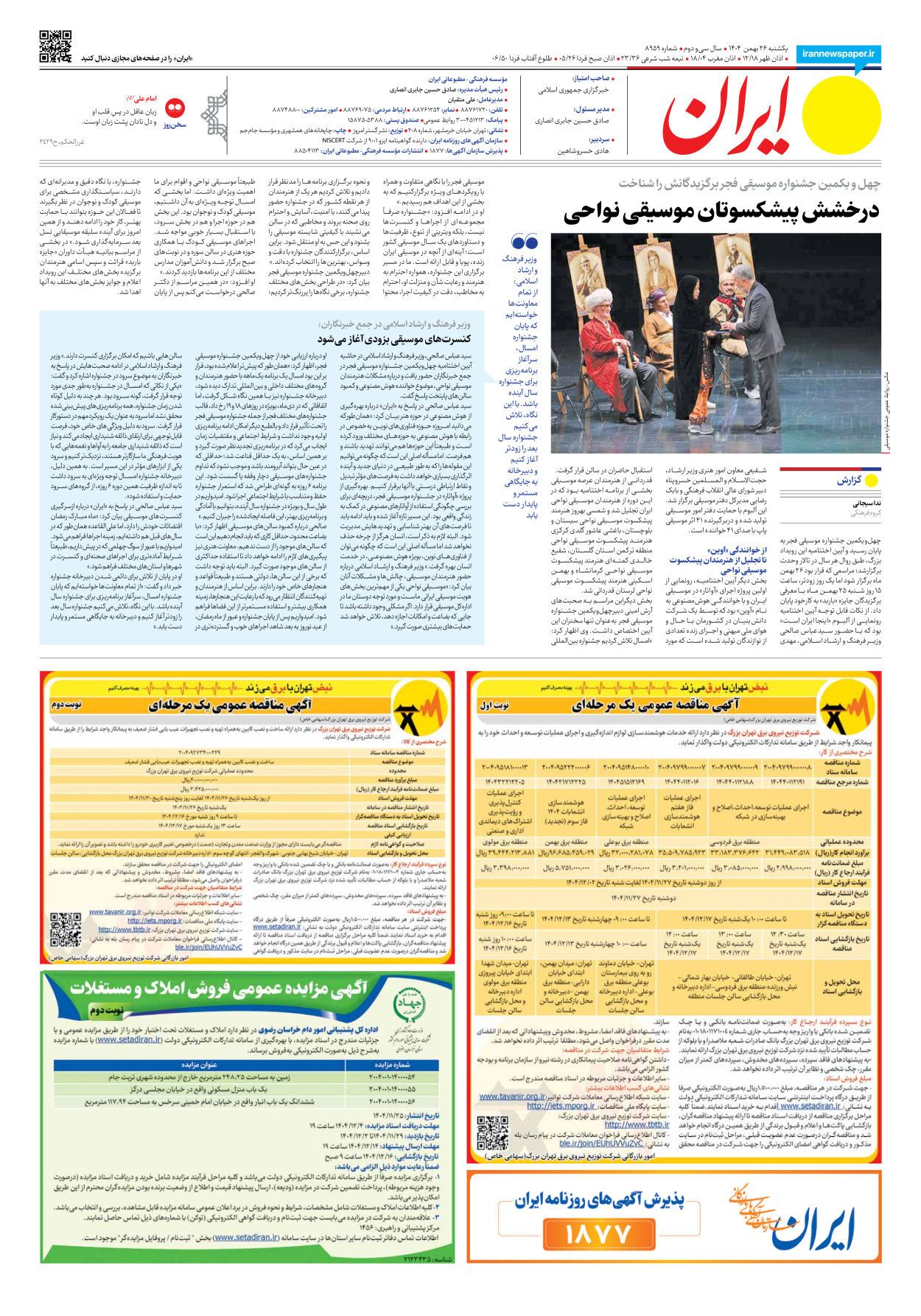  - شماره هشت هزار و نهصد و پنجاه و نه - ۲۶ بهمن ۱۴۰۴