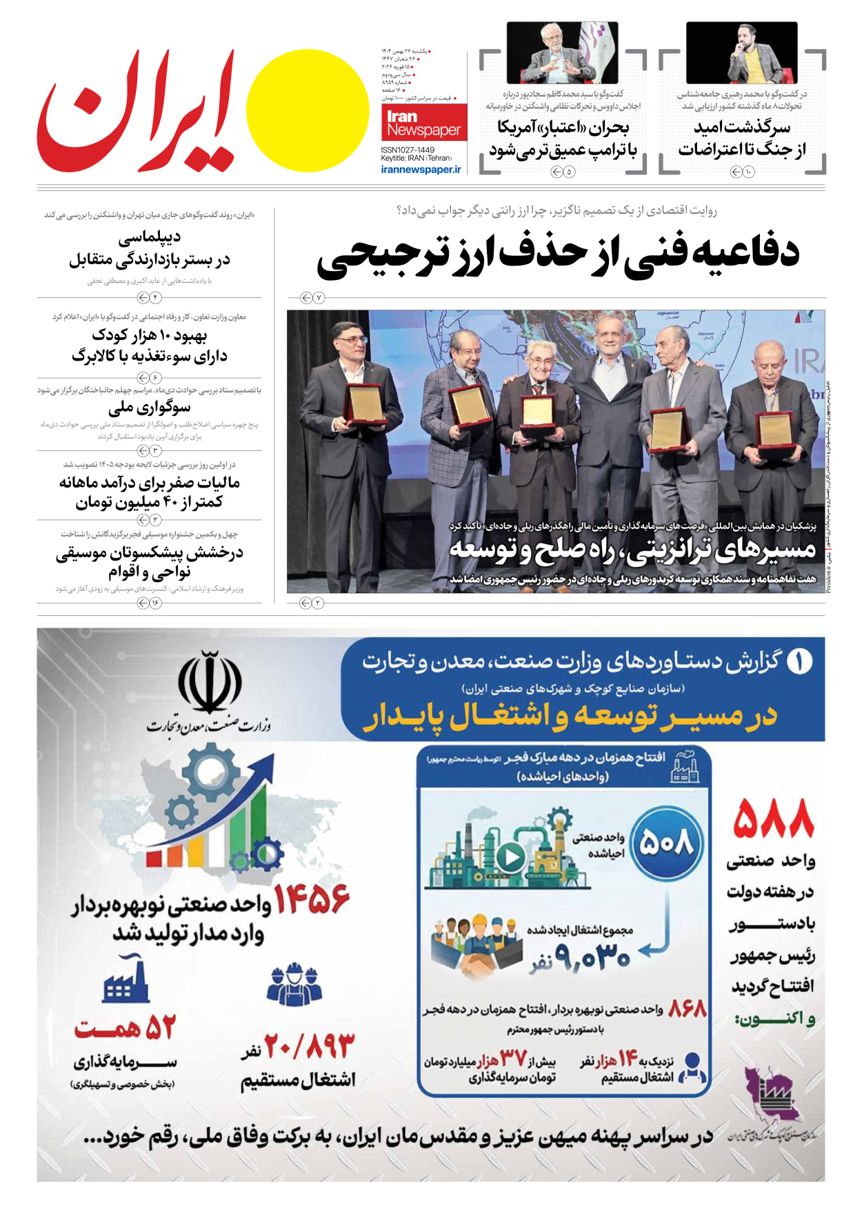  - شماره هشت هزار و نهصد و پنجاه و نه - ۲۶ بهمن ۱۴۰۴