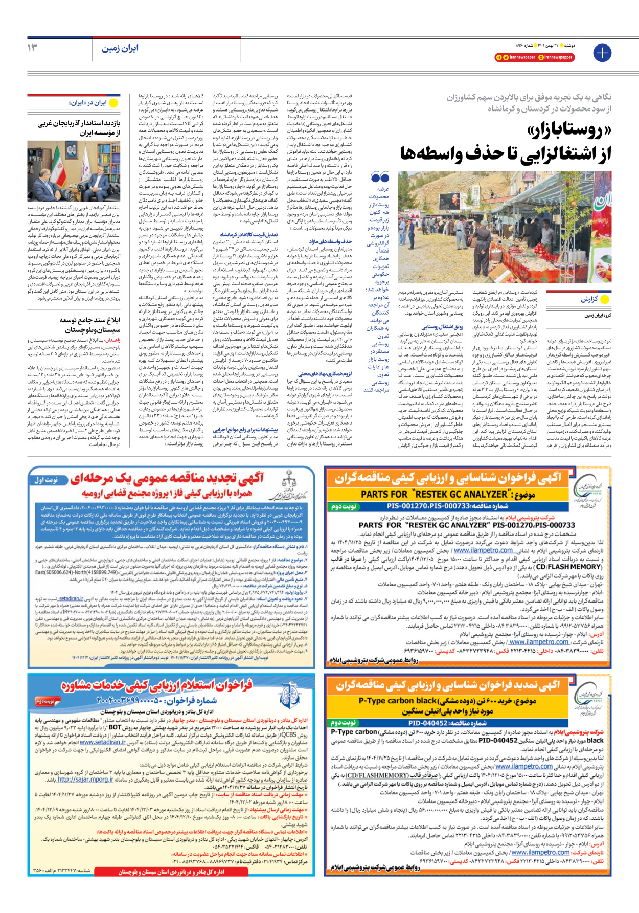  - شماره هشت هزار و نهصد و شصت - ۲۷ بهمن ۱۴۰۴