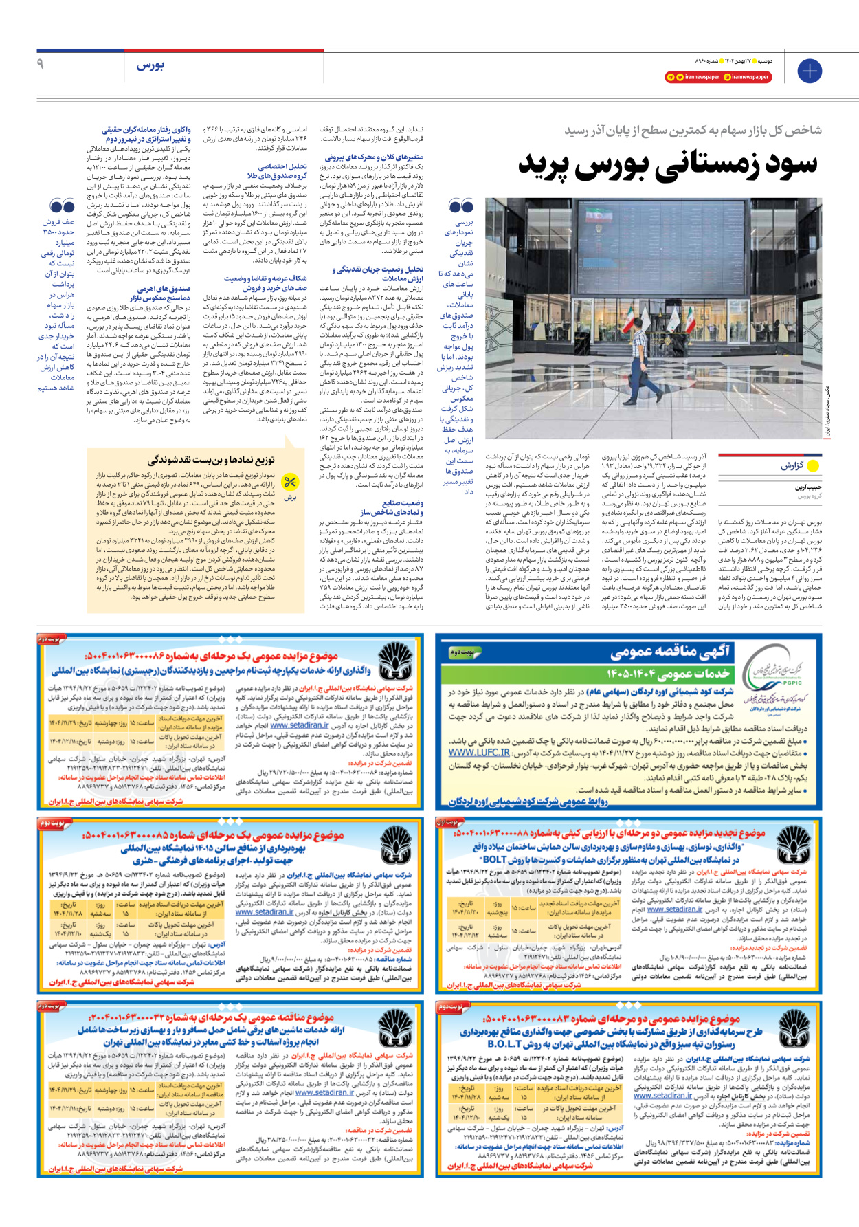  - شماره هشت هزار و نهصد و شصت - ۲۷ بهمن ۱۴۰۴