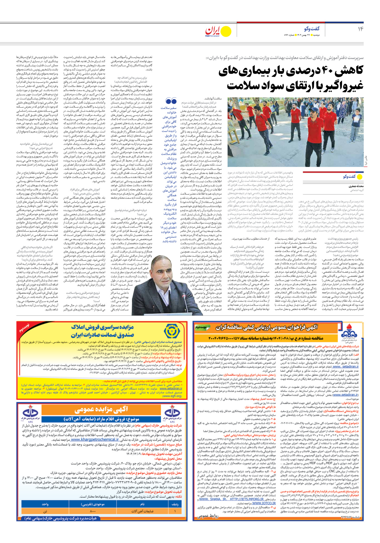  - شماره هشت هزار و نهصد و شصت - ۲۷ بهمن ۱۴۰۴