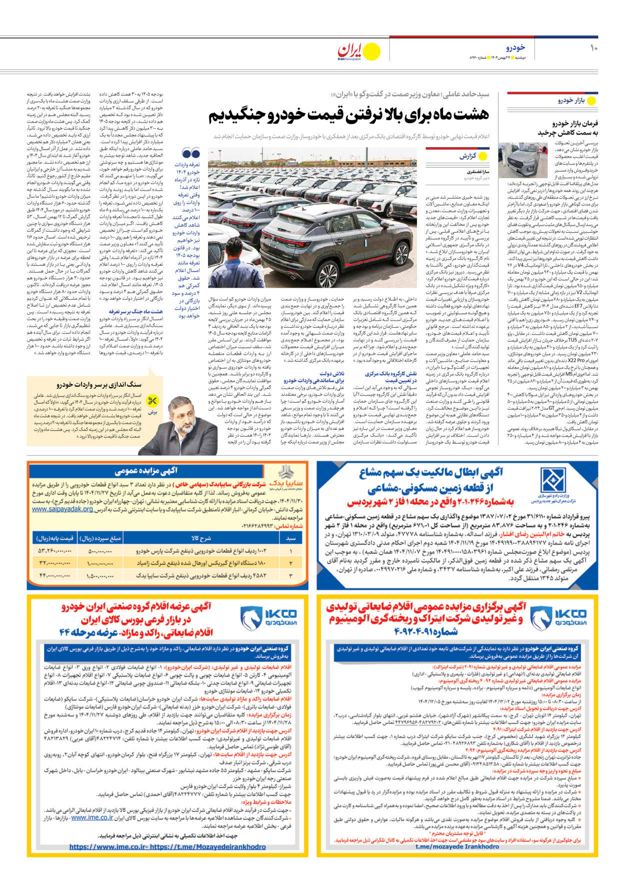  - شماره هشت هزار و نهصد و شصت - ۲۷ بهمن ۱۴۰۴