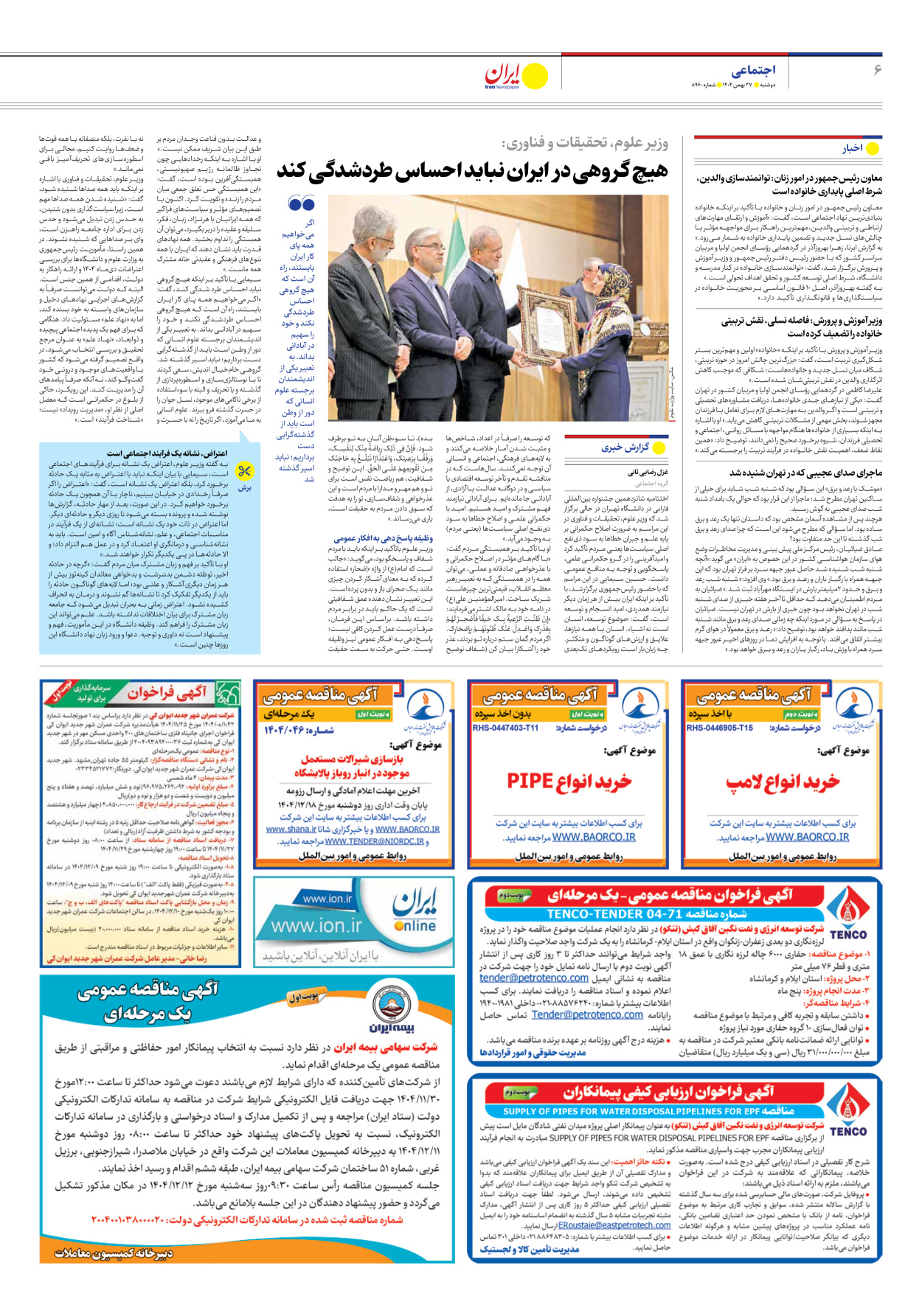  - شماره هشت هزار و نهصد و شصت - ۲۷ بهمن ۱۴۰۴