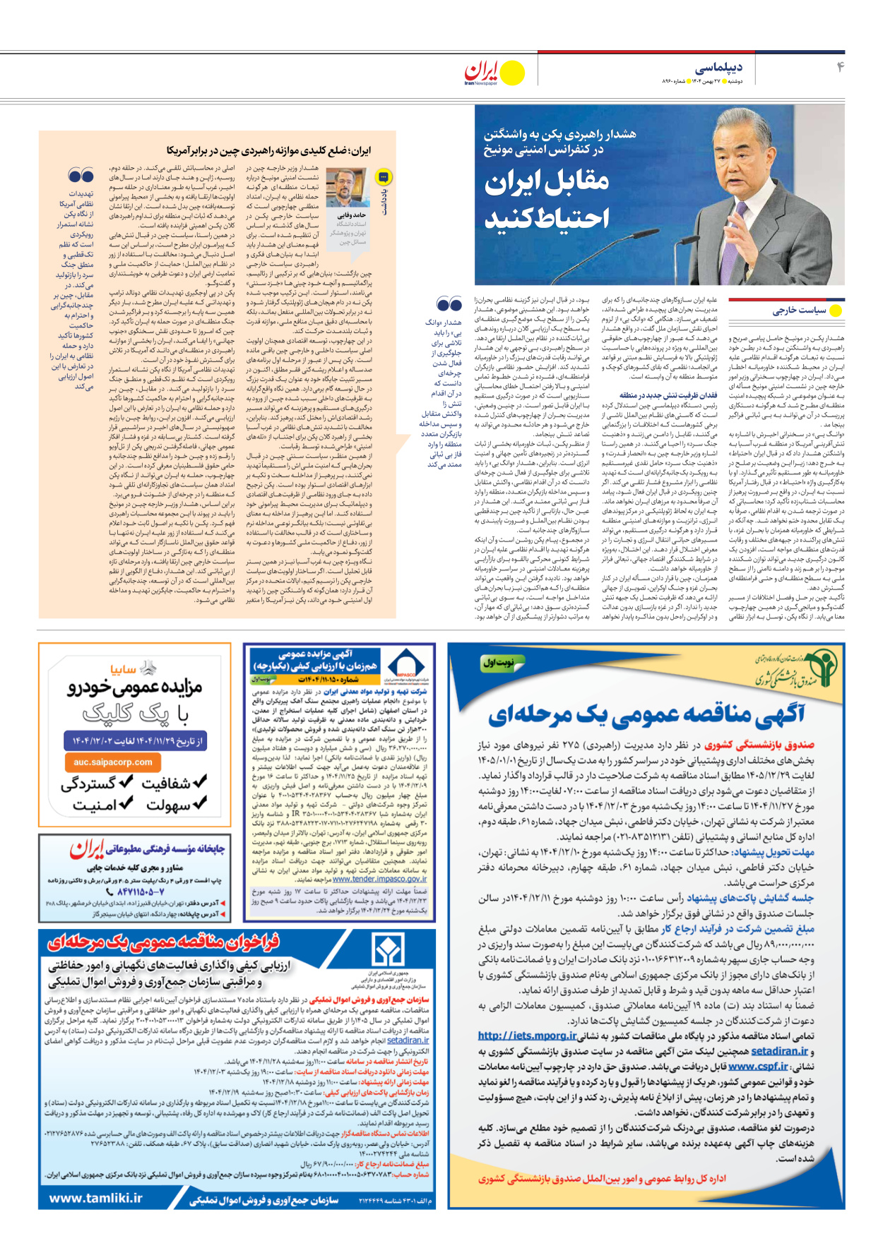  - شماره هشت هزار و نهصد و شصت - ۲۷ بهمن ۱۴۰۴