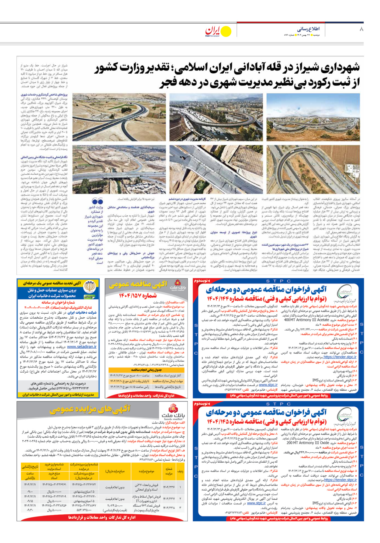  - شماره هشت هزار و نهصد و شصت - ۲۷ بهمن ۱۴۰۴