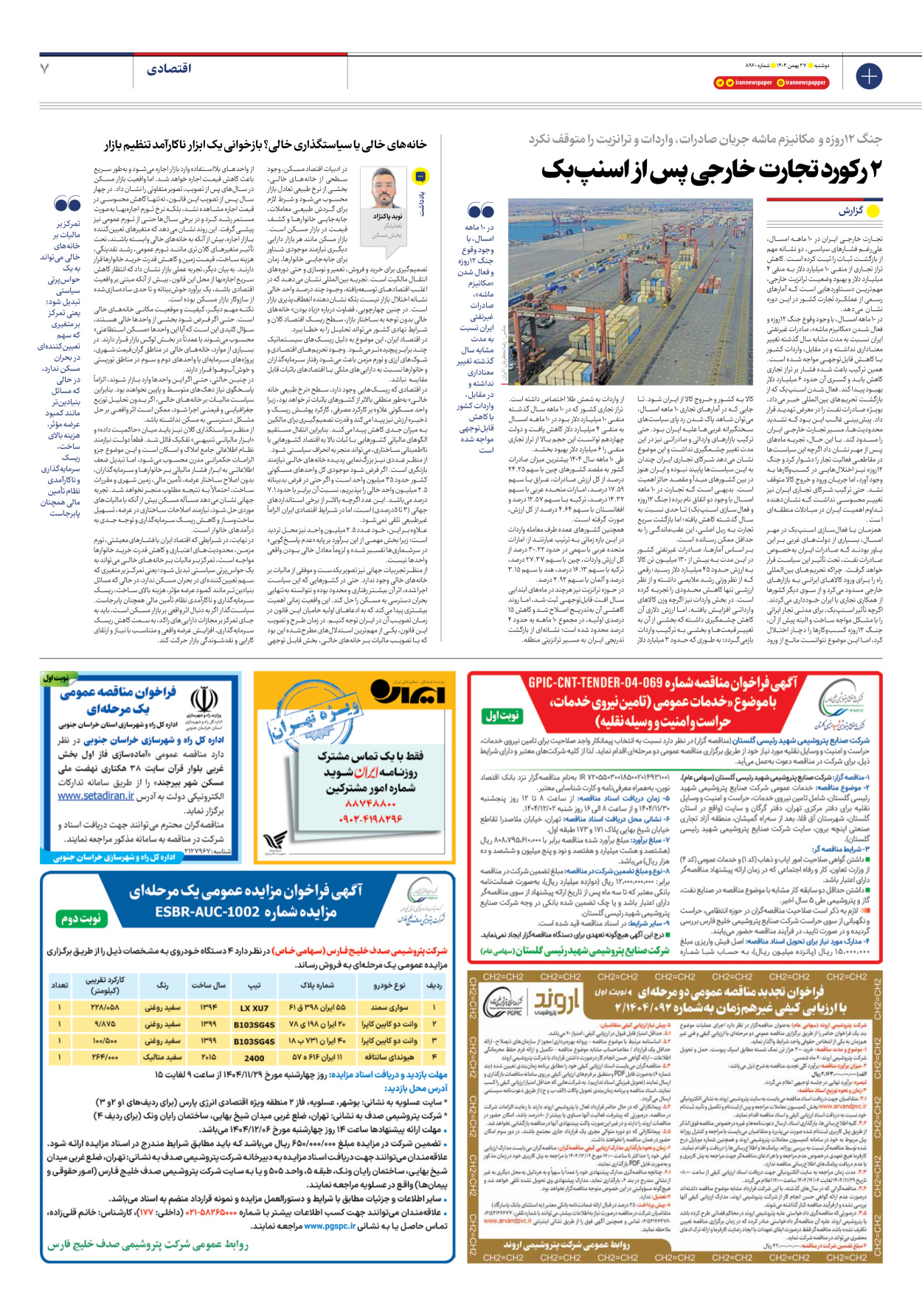  - شماره هشت هزار و نهصد و شصت - ۲۷ بهمن ۱۴۰۴