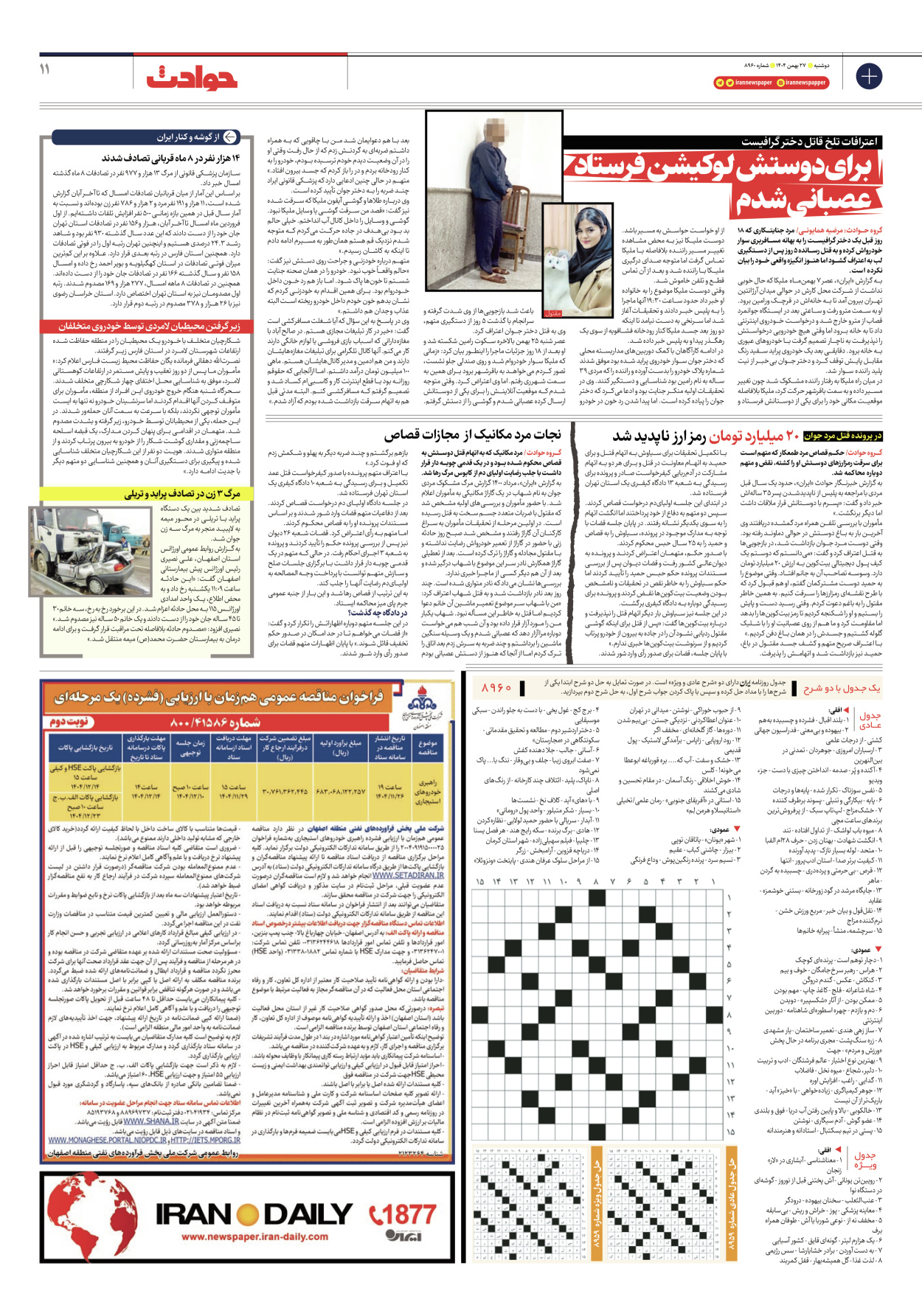  - شماره هشت هزار و نهصد و شصت - ۲۷ بهمن ۱۴۰۴