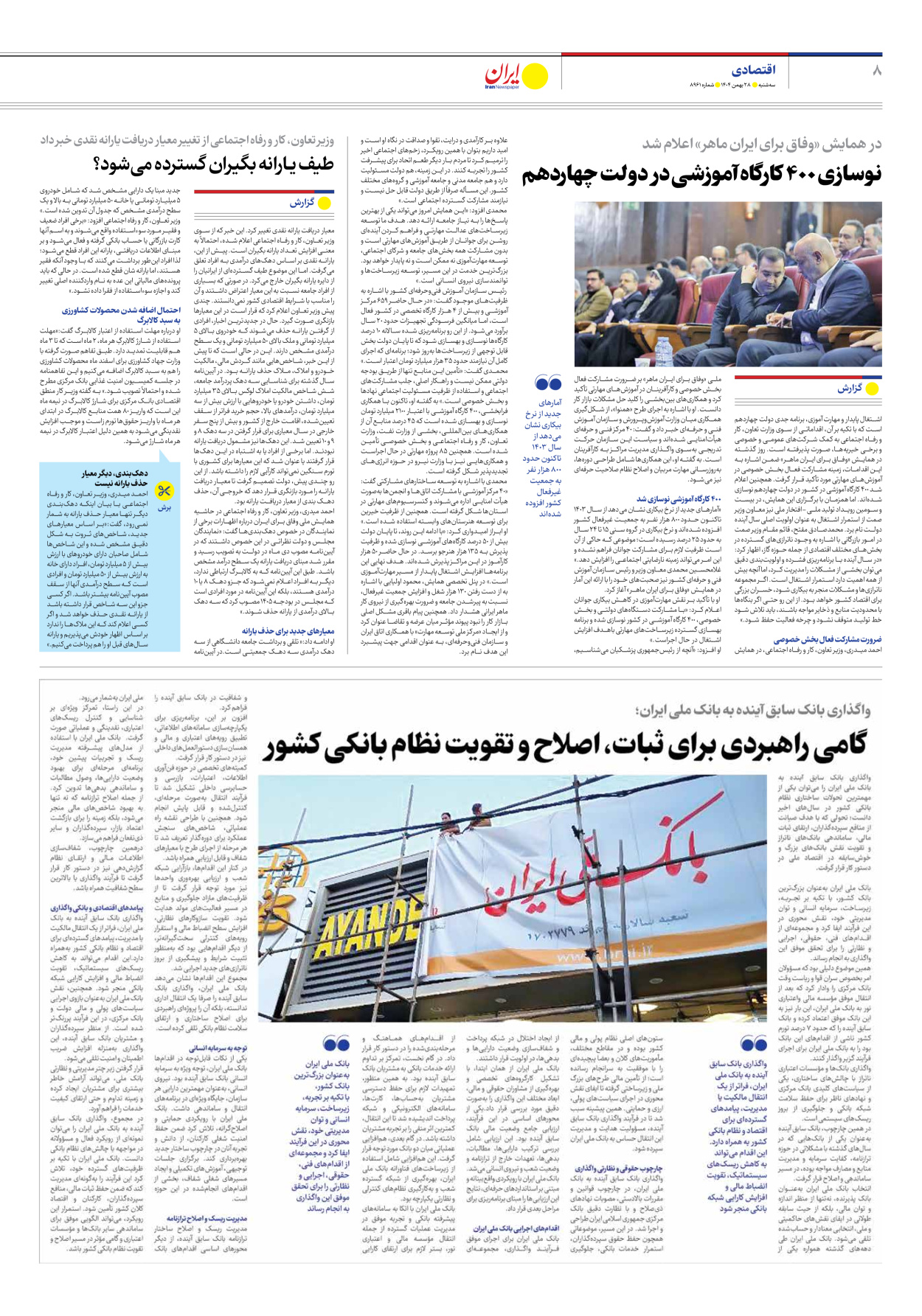  - شماره هشت هزار و نهصد و شصت و یک - ۲۸ بهمن ۱۴۰۴