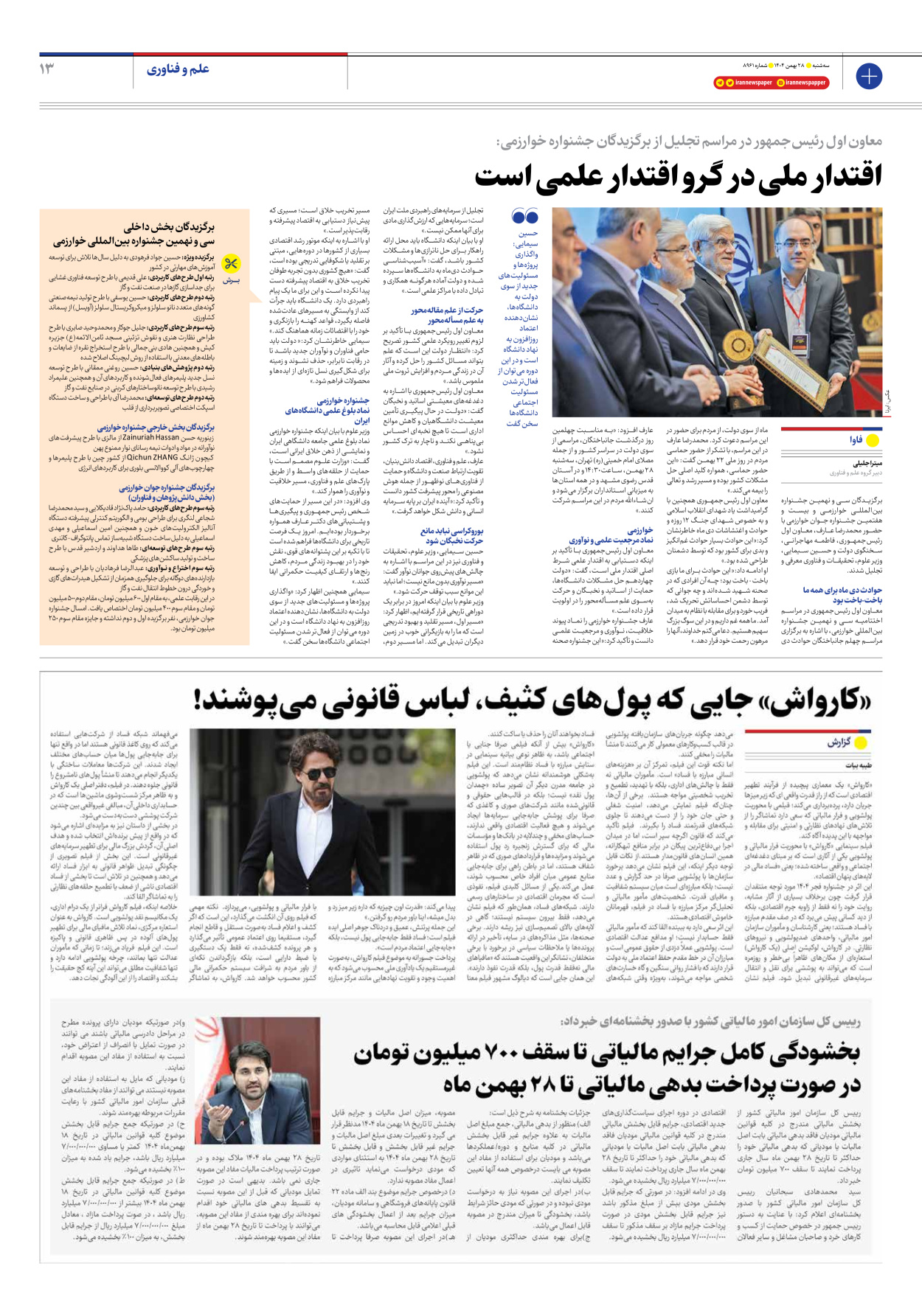  - شماره هشت هزار و نهصد و شصت و یک - ۲۸ بهمن ۱۴۰۴