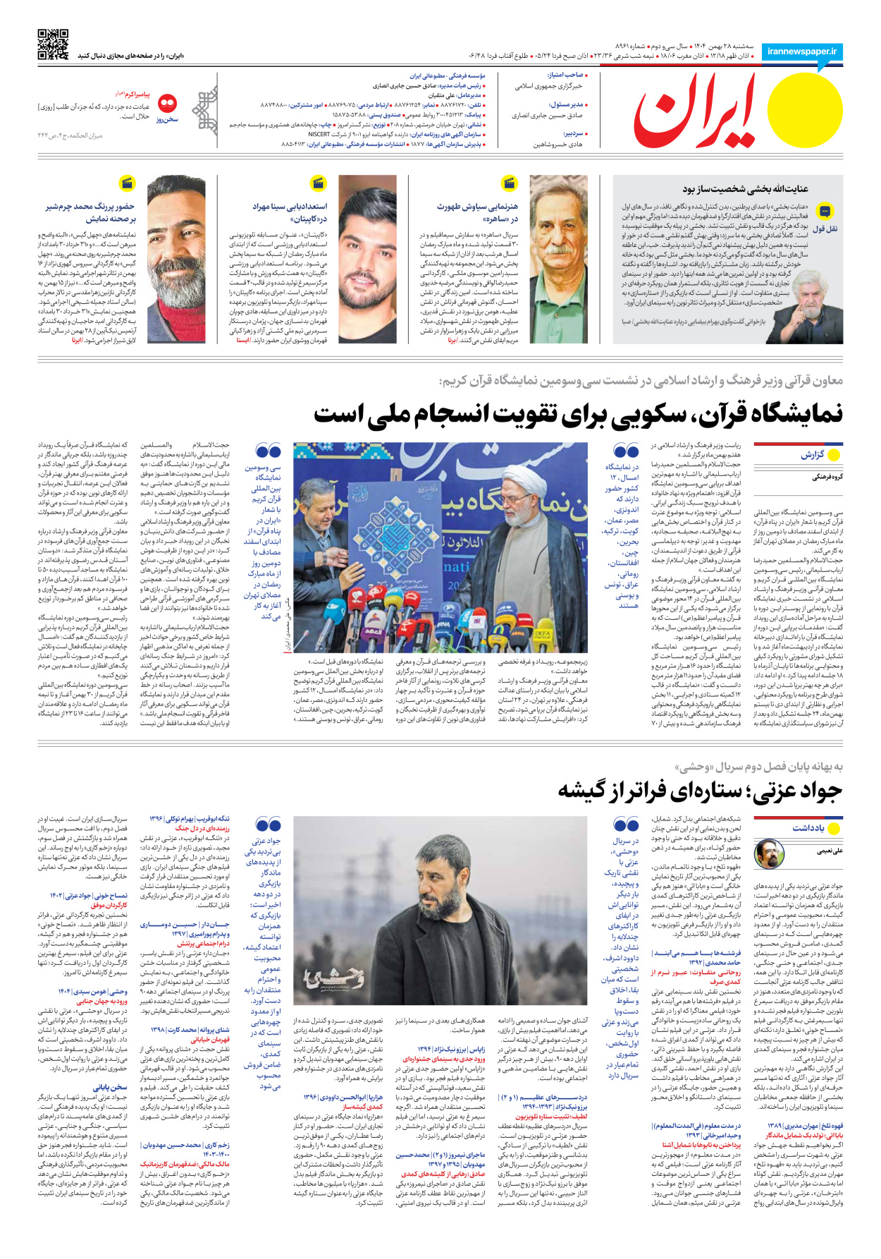  - شماره هشت هزار و نهصد و شصت و یک - ۲۸ بهمن ۱۴۰۴