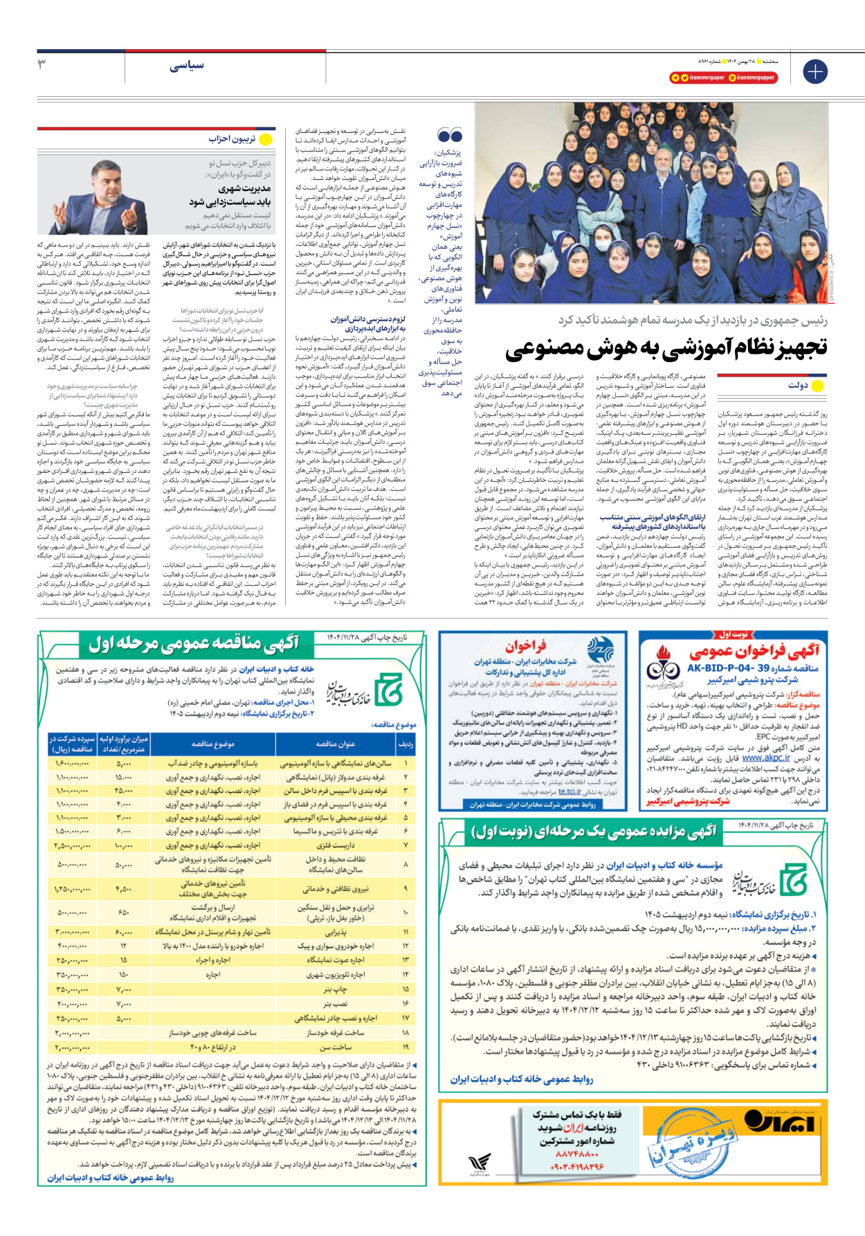  - شماره هشت هزار و نهصد و شصت و یک - ۲۸ بهمن ۱۴۰۴