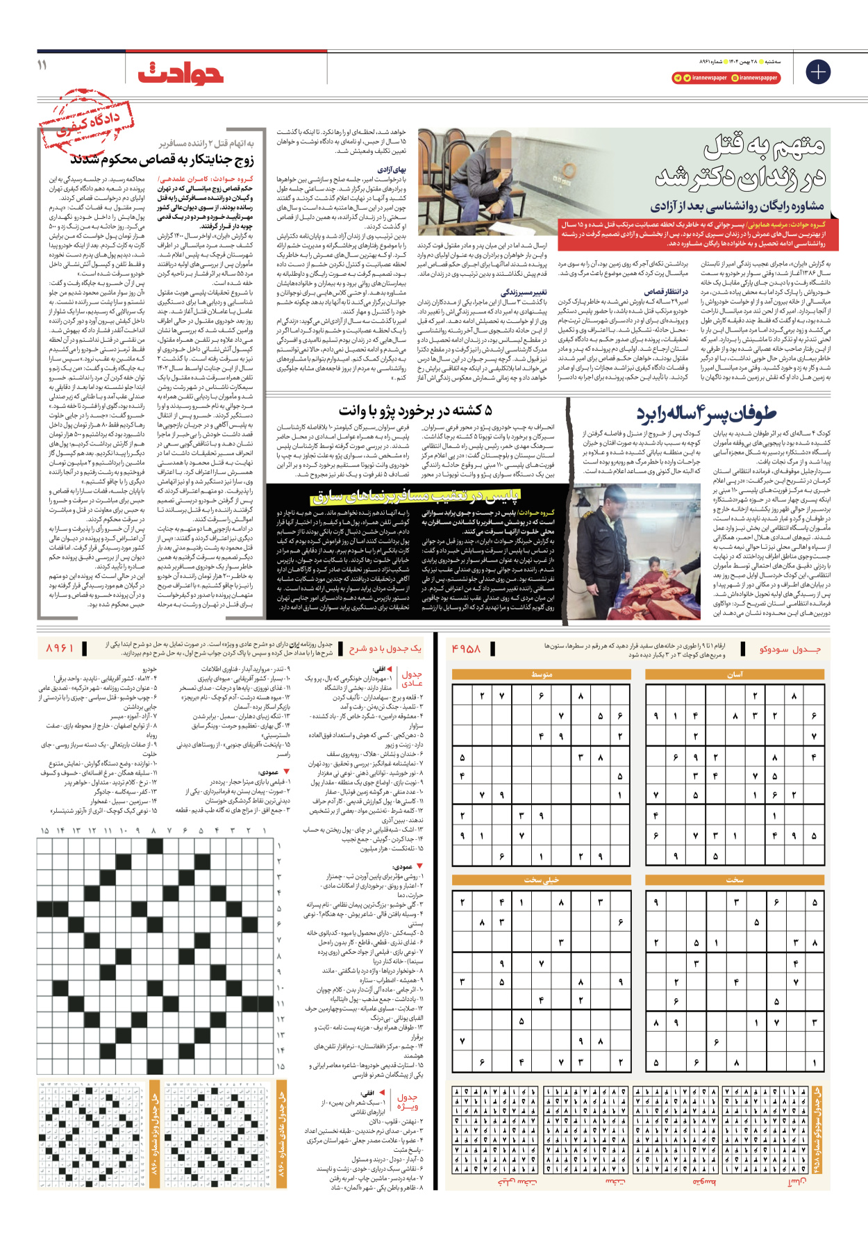  - شماره هشت هزار و نهصد و شصت و یک - ۲۸ بهمن ۱۴۰۴