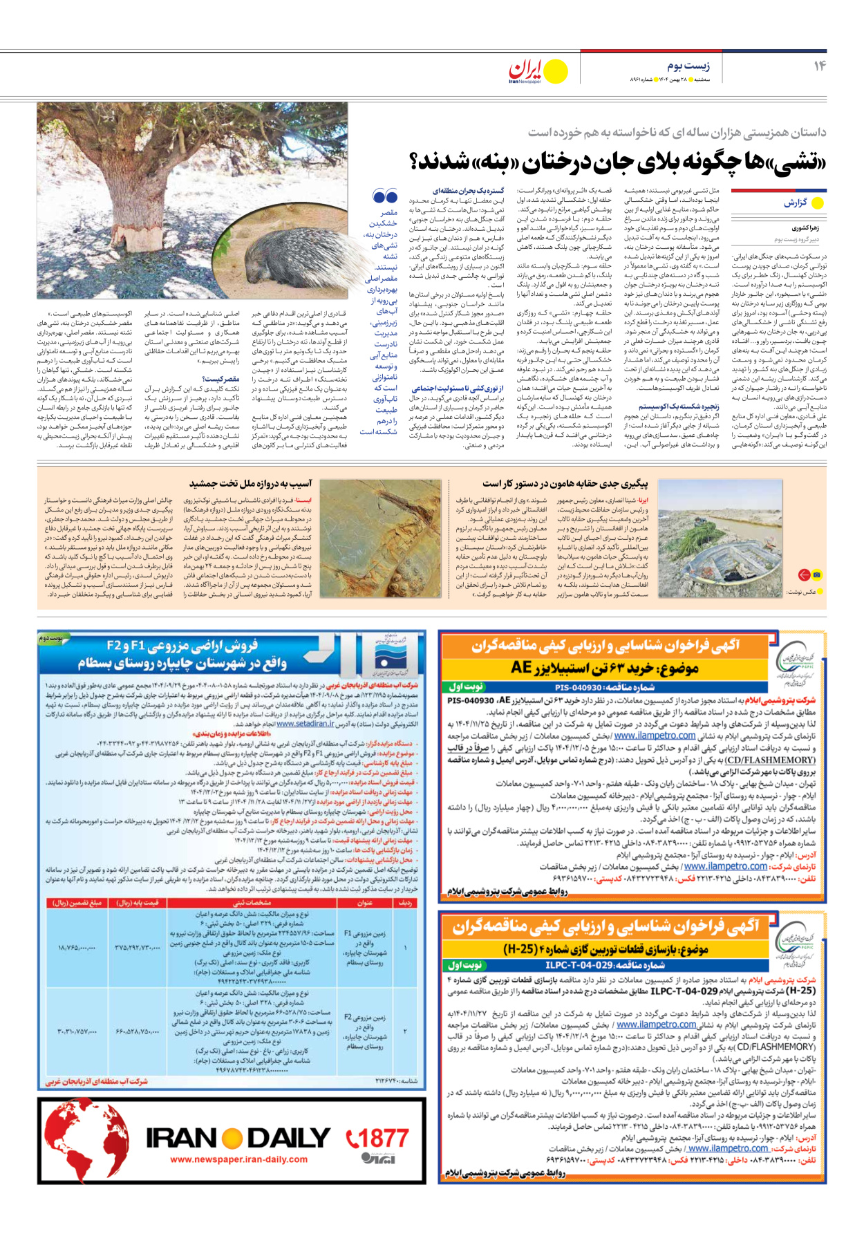  - شماره هشت هزار و نهصد و شصت و یک - ۲۸ بهمن ۱۴۰۴