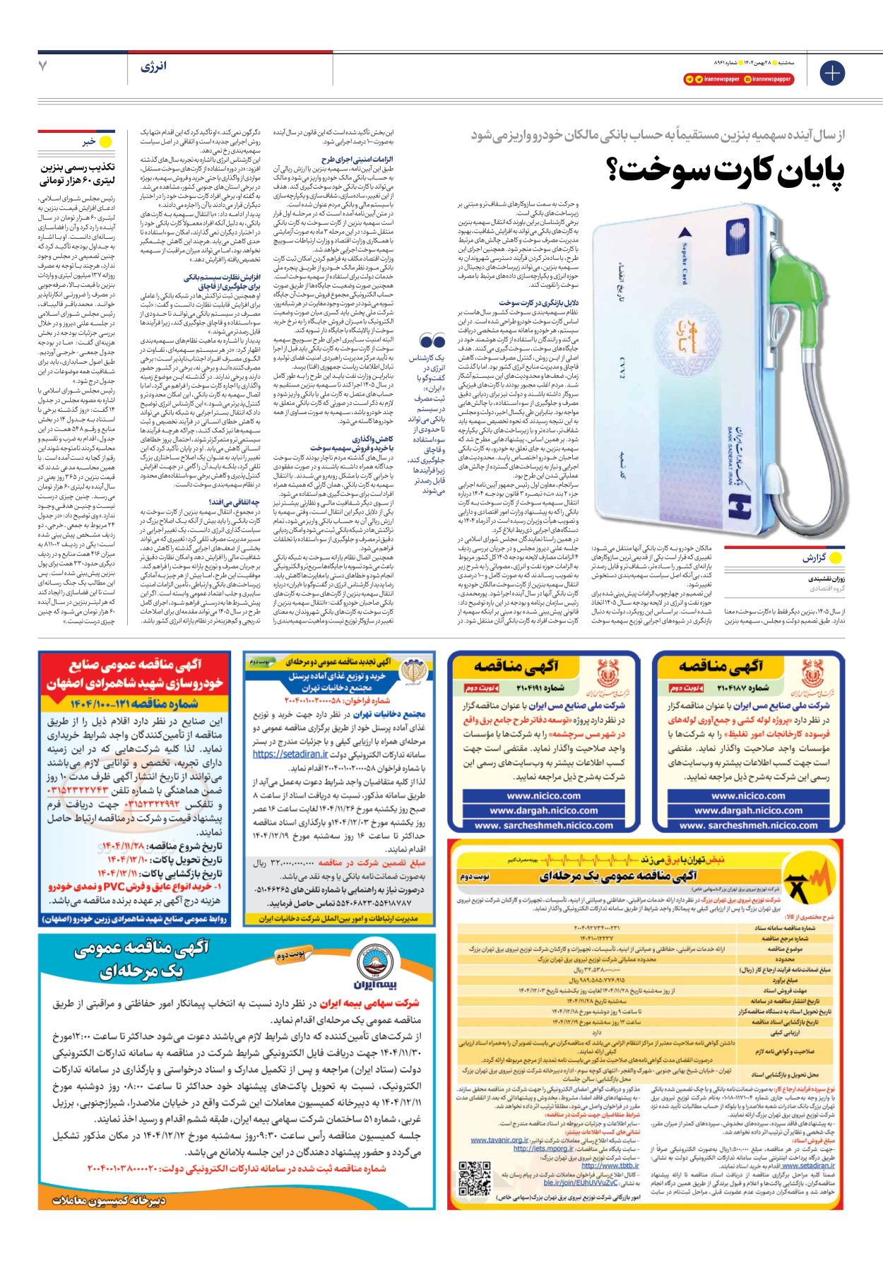  - شماره هشت هزار و نهصد و شصت و یک - ۲۸ بهمن ۱۴۰۴