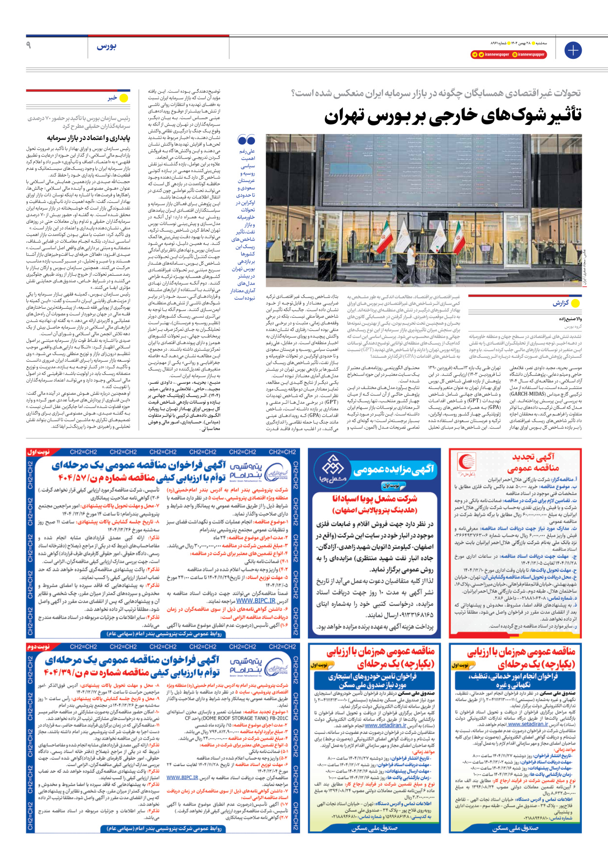  - شماره هشت هزار و نهصد و شصت و یک - ۲۸ بهمن ۱۴۰۴