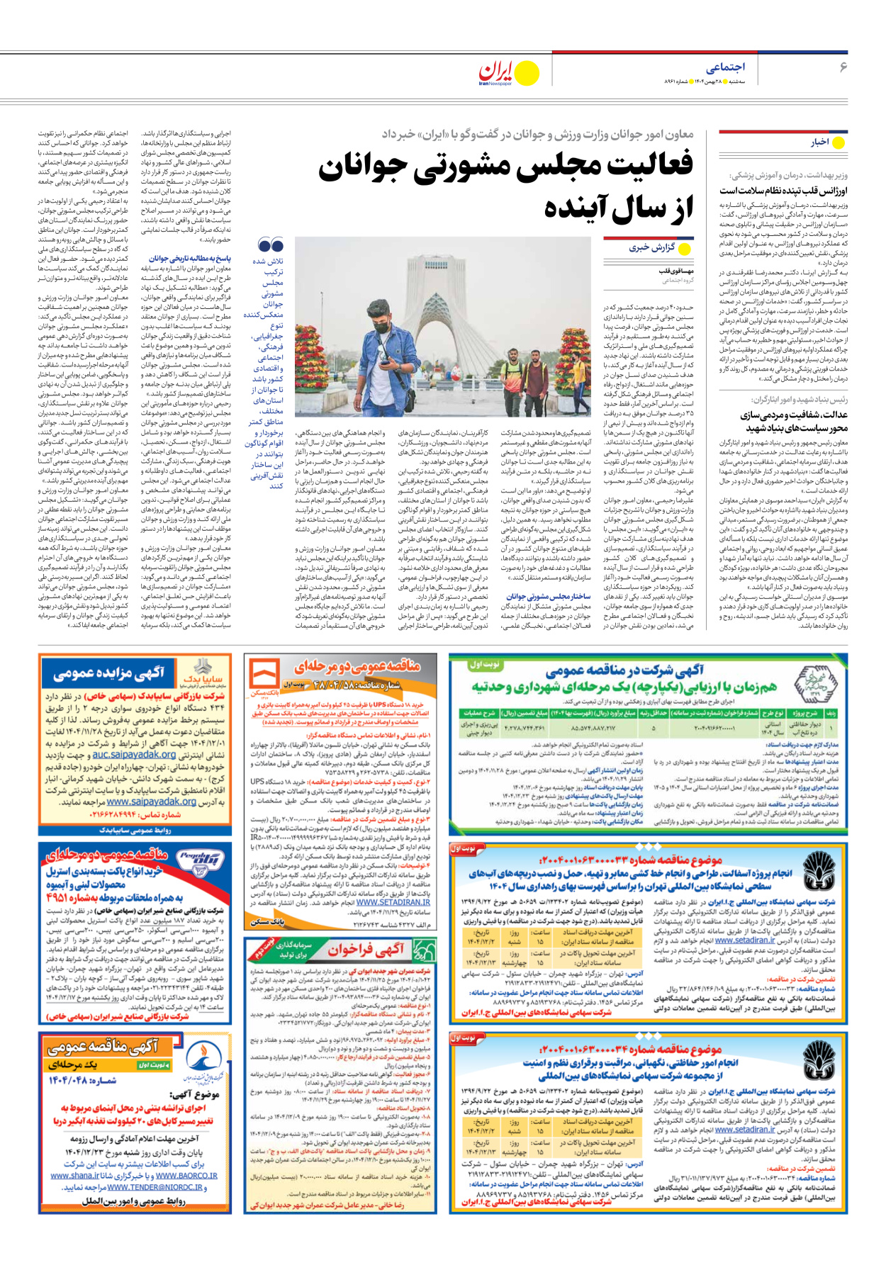  - شماره هشت هزار و نهصد و شصت و یک - ۲۸ بهمن ۱۴۰۴